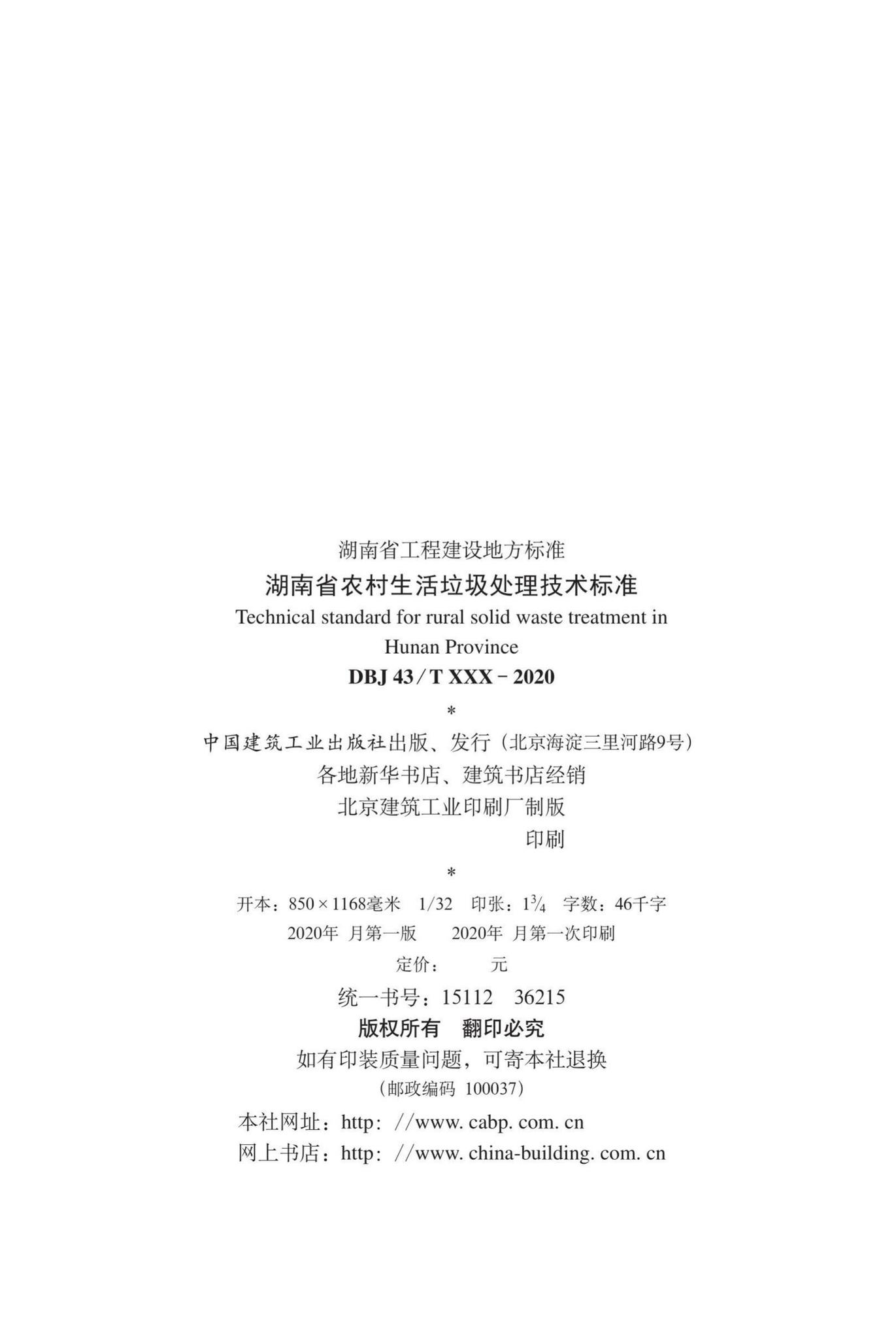 DBJ43/T517-2020--湖南省农村生活垃圾处理技术标准
