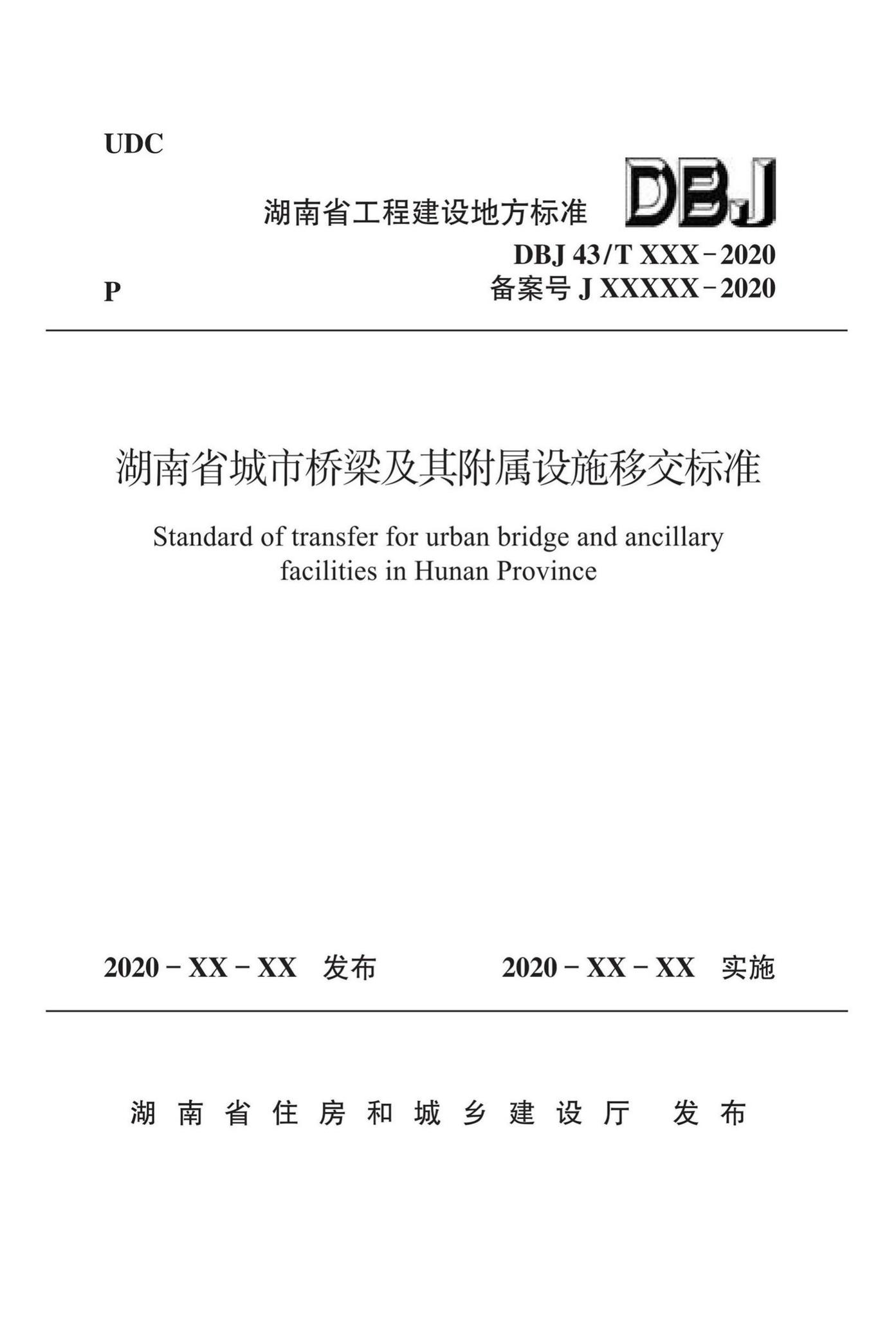 DBJ43/T520-2021--湖南省城市桥梁及其附属设施移交标准