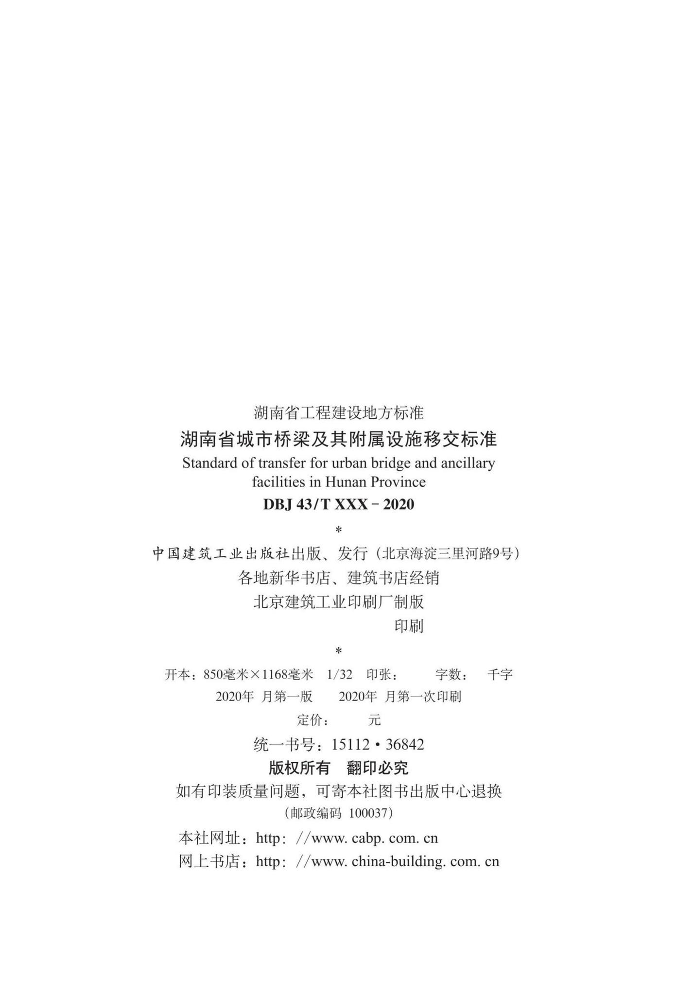 DBJ43/T520-2021--湖南省城市桥梁及其附属设施移交标准