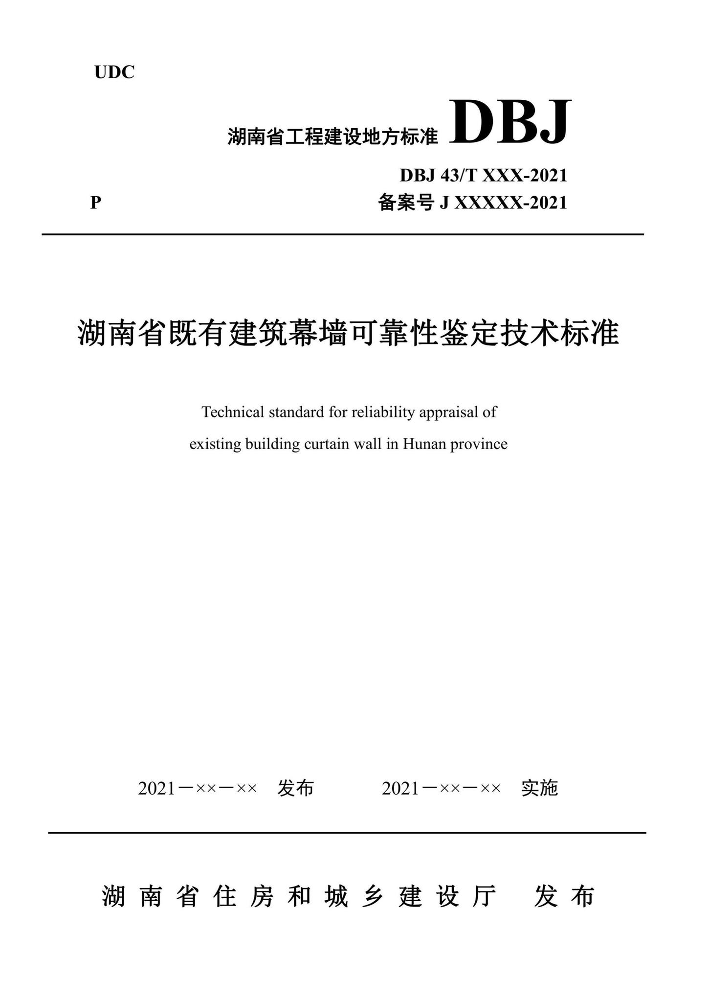 DBJ43/T521-2021--湖南省既有建筑幕墙可靠性鉴定技术标准