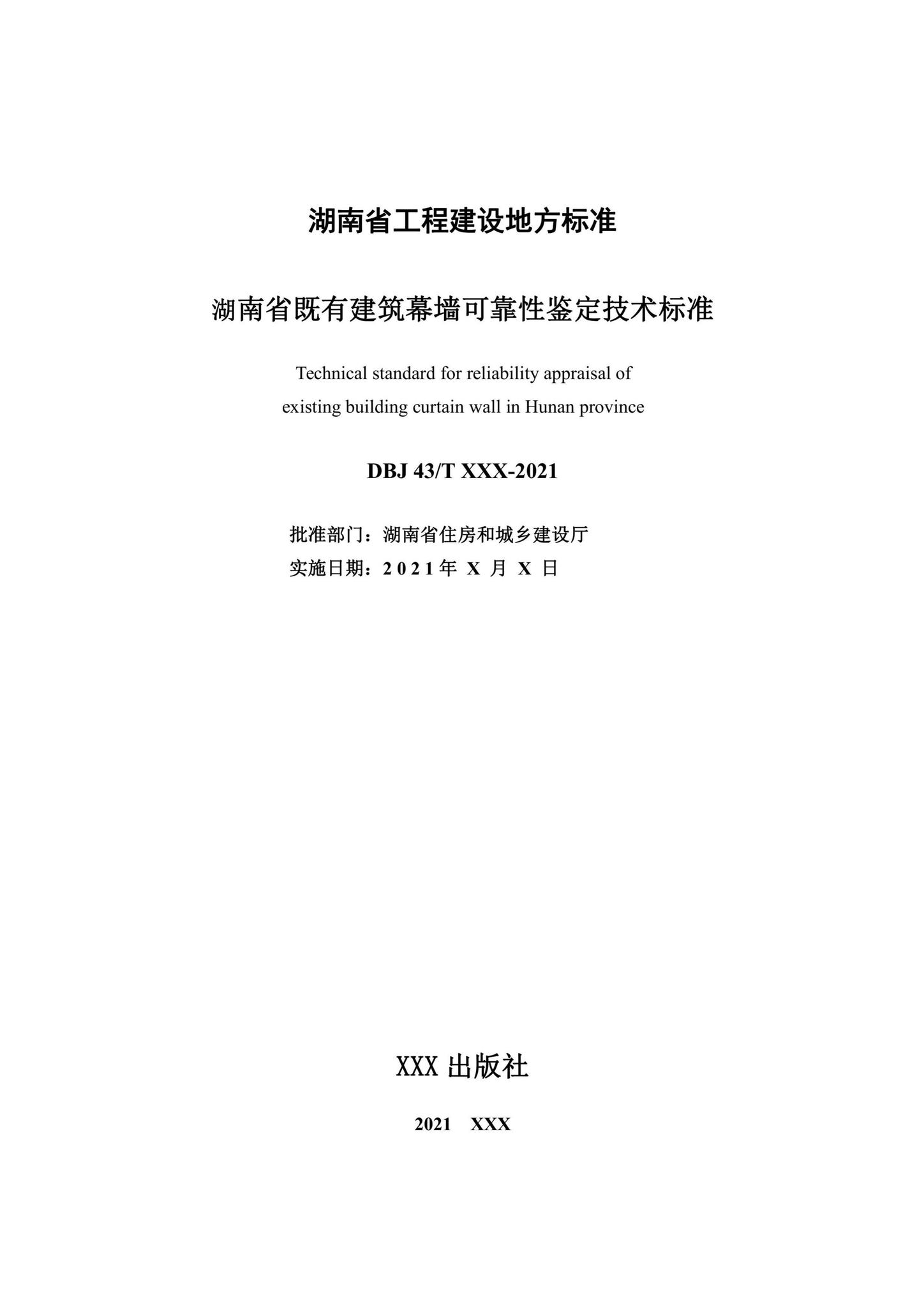 DBJ43/T521-2021--湖南省既有建筑幕墙可靠性鉴定技术标准