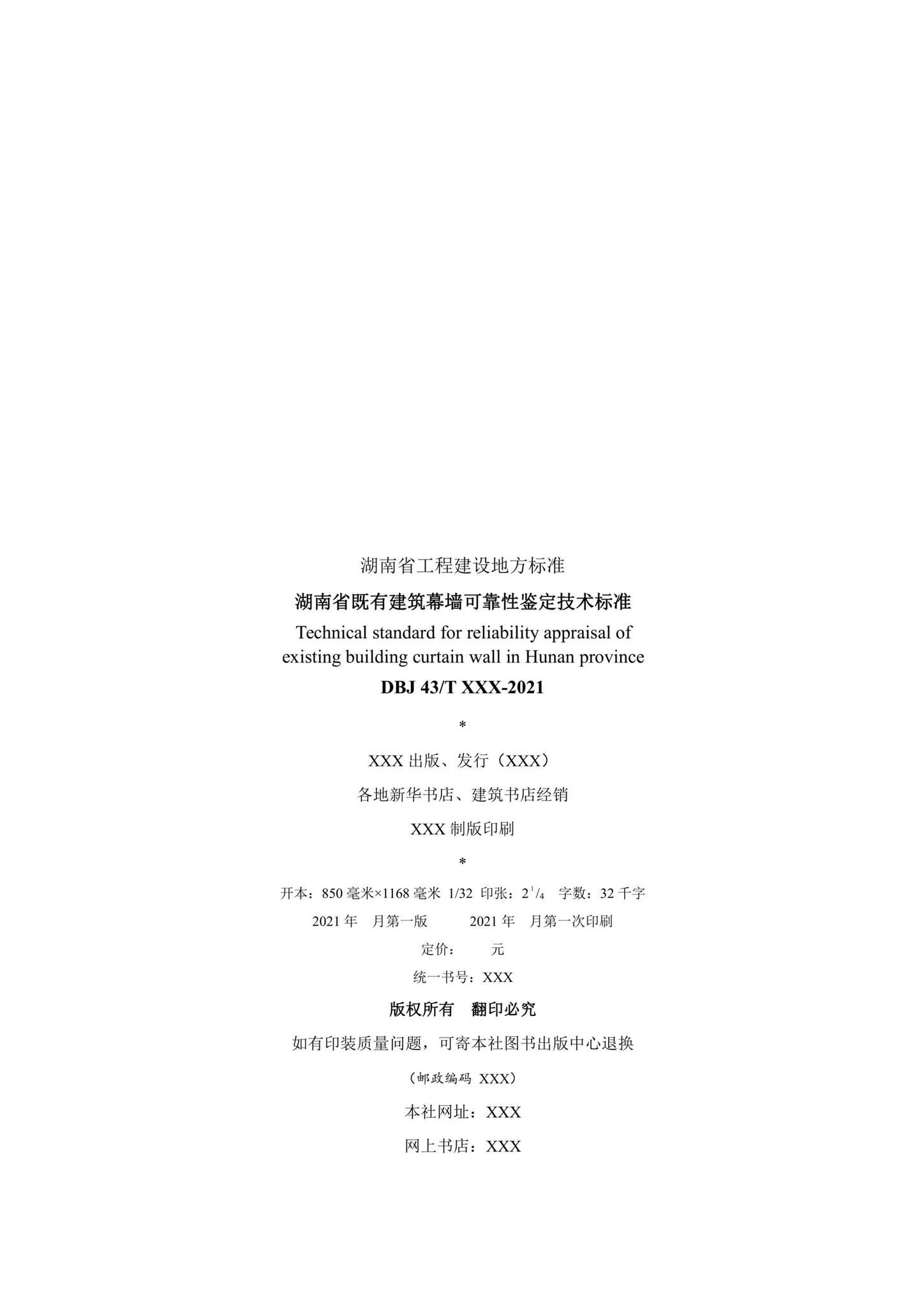 DBJ43/T521-2021--湖南省既有建筑幕墙可靠性鉴定技术标准