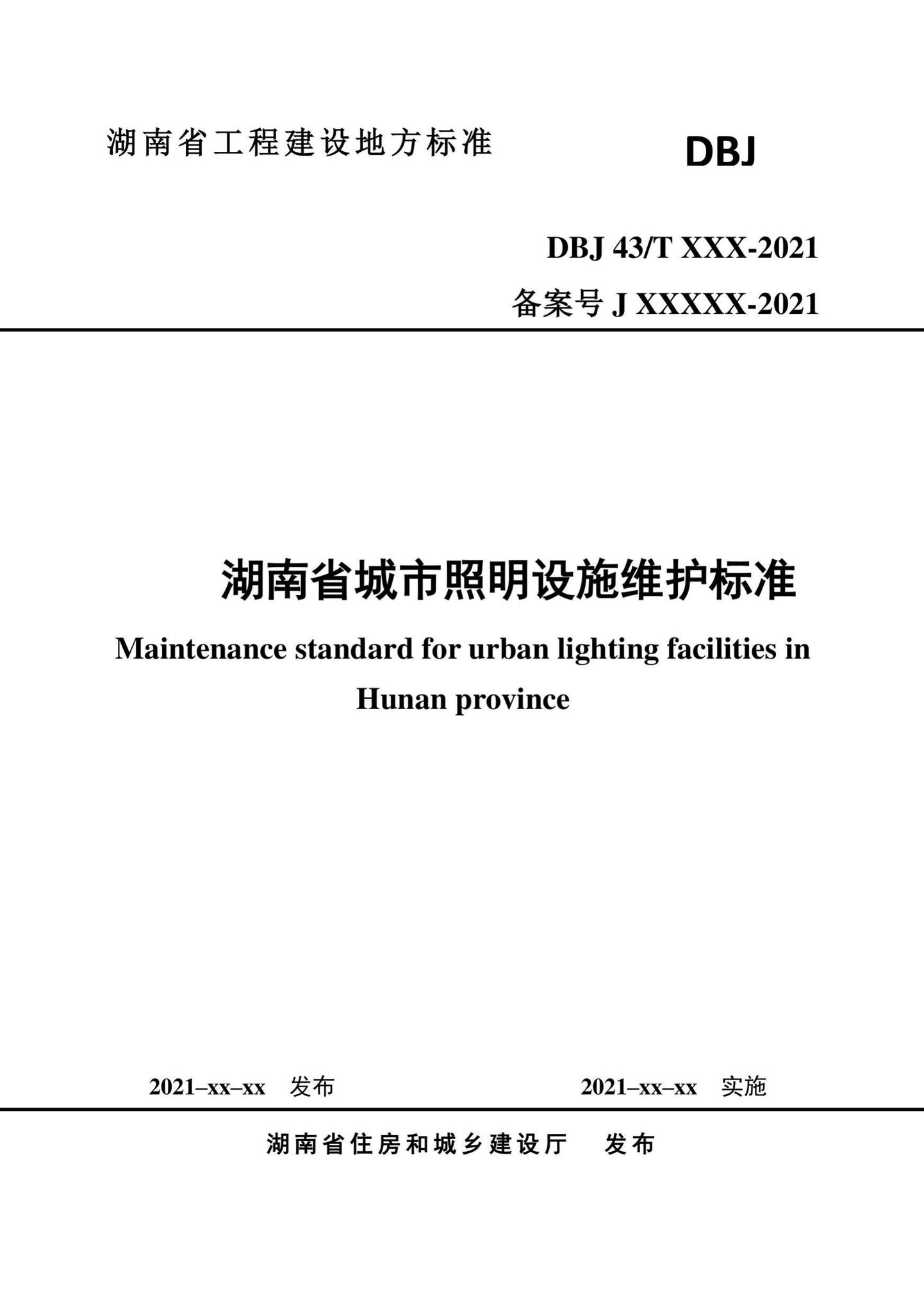 DBJ43/T524-2021--湖南省城市照明设施维护标准