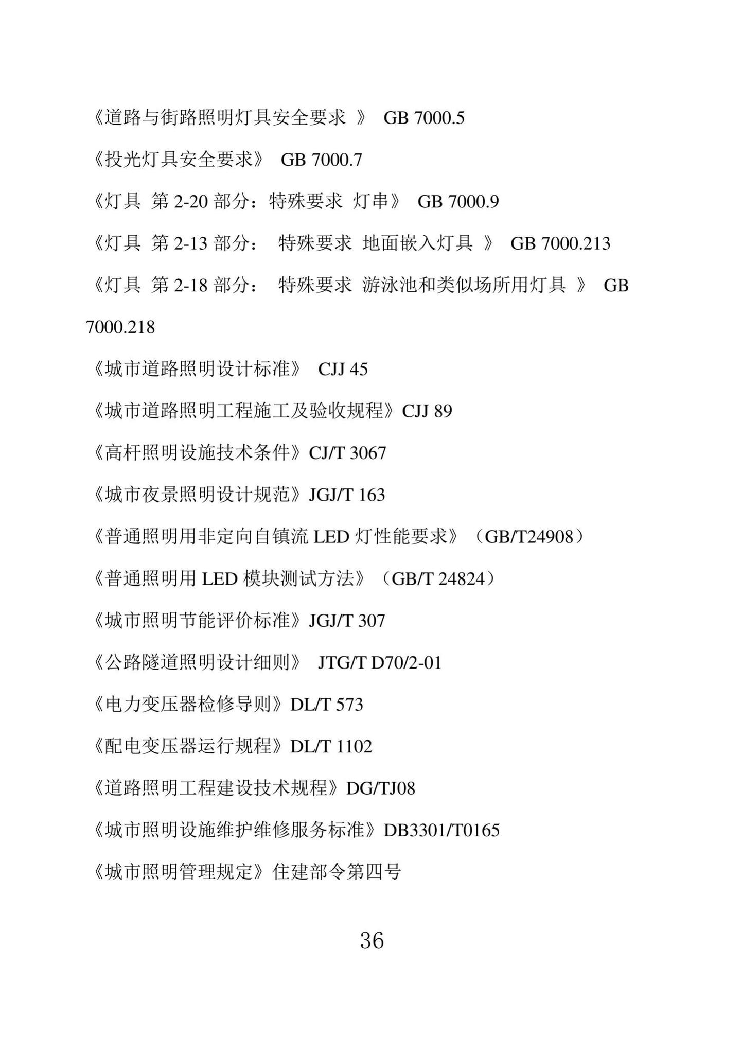 DBJ43/T524-2021--湖南省城市照明设施维护标准