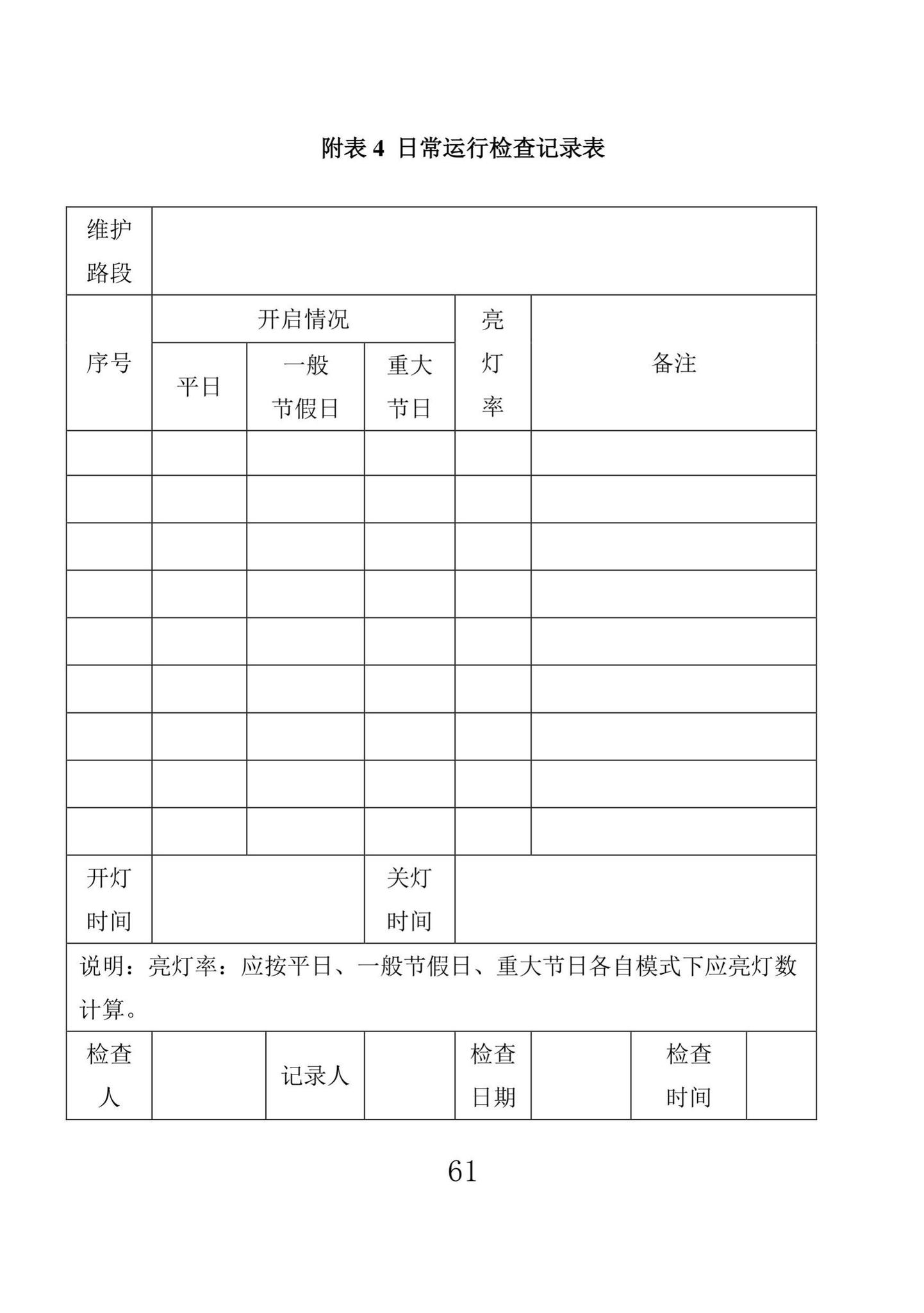 DBJ43/T524-2021--湖南省城市照明设施维护标准