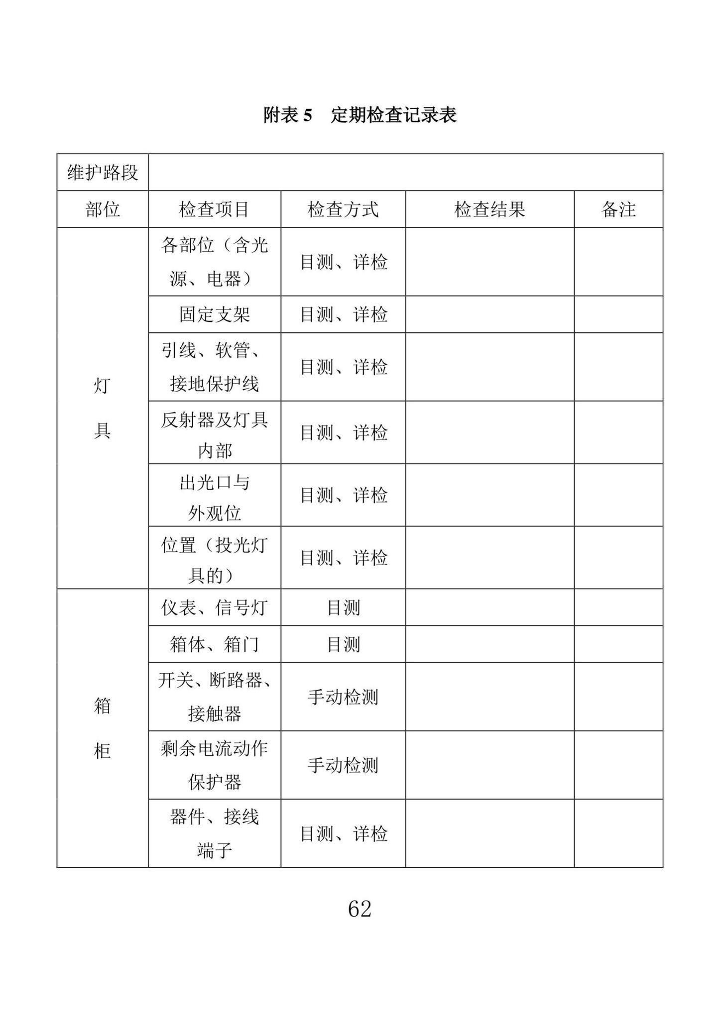 DBJ43/T524-2021--湖南省城市照明设施维护标准