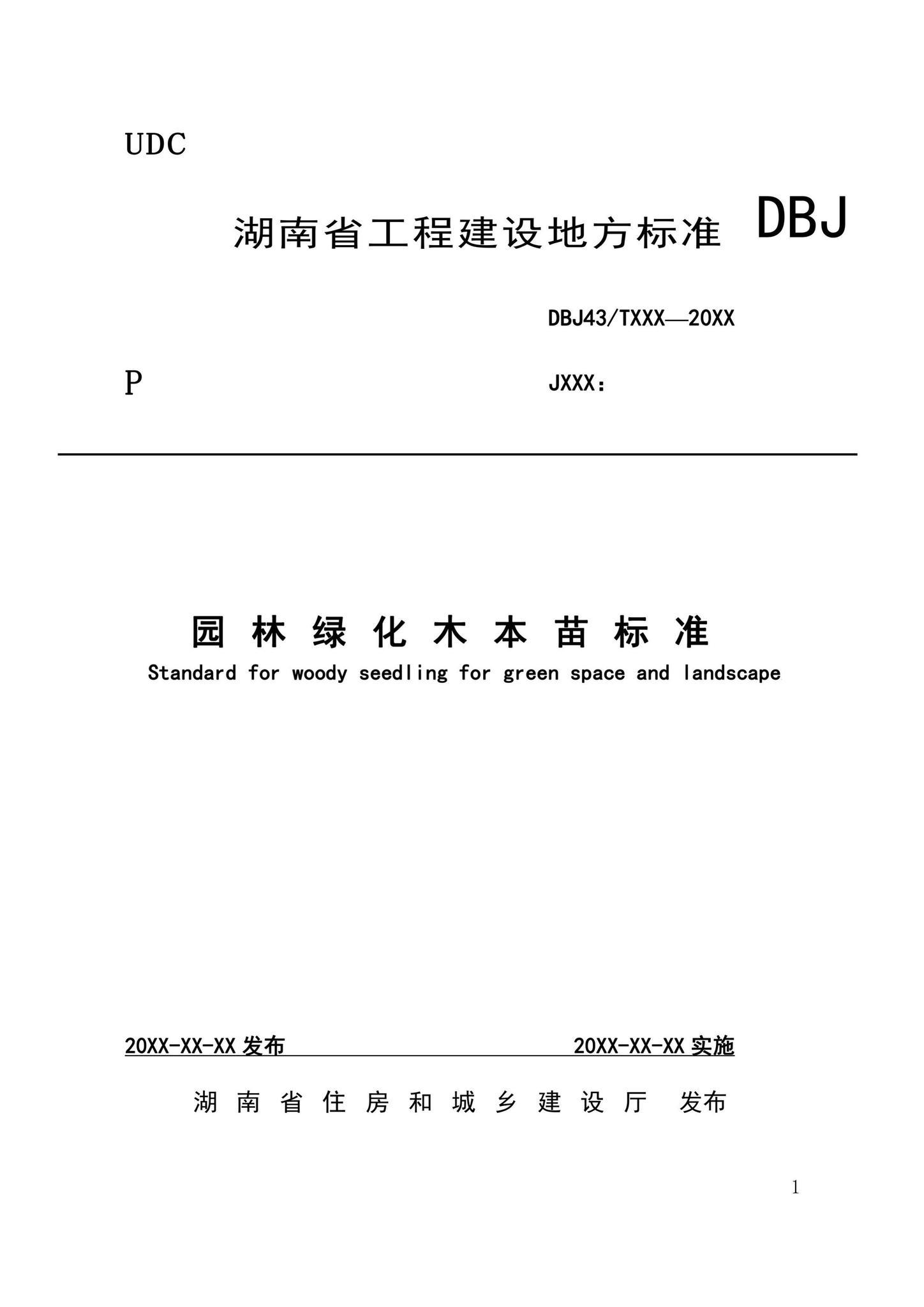 DBJ43/T525-2021--园林绿化木本苗标准