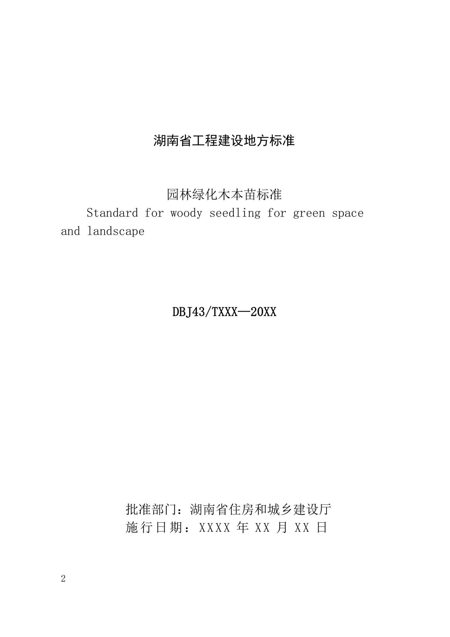 DBJ43/T525-2021--园林绿化木本苗标准