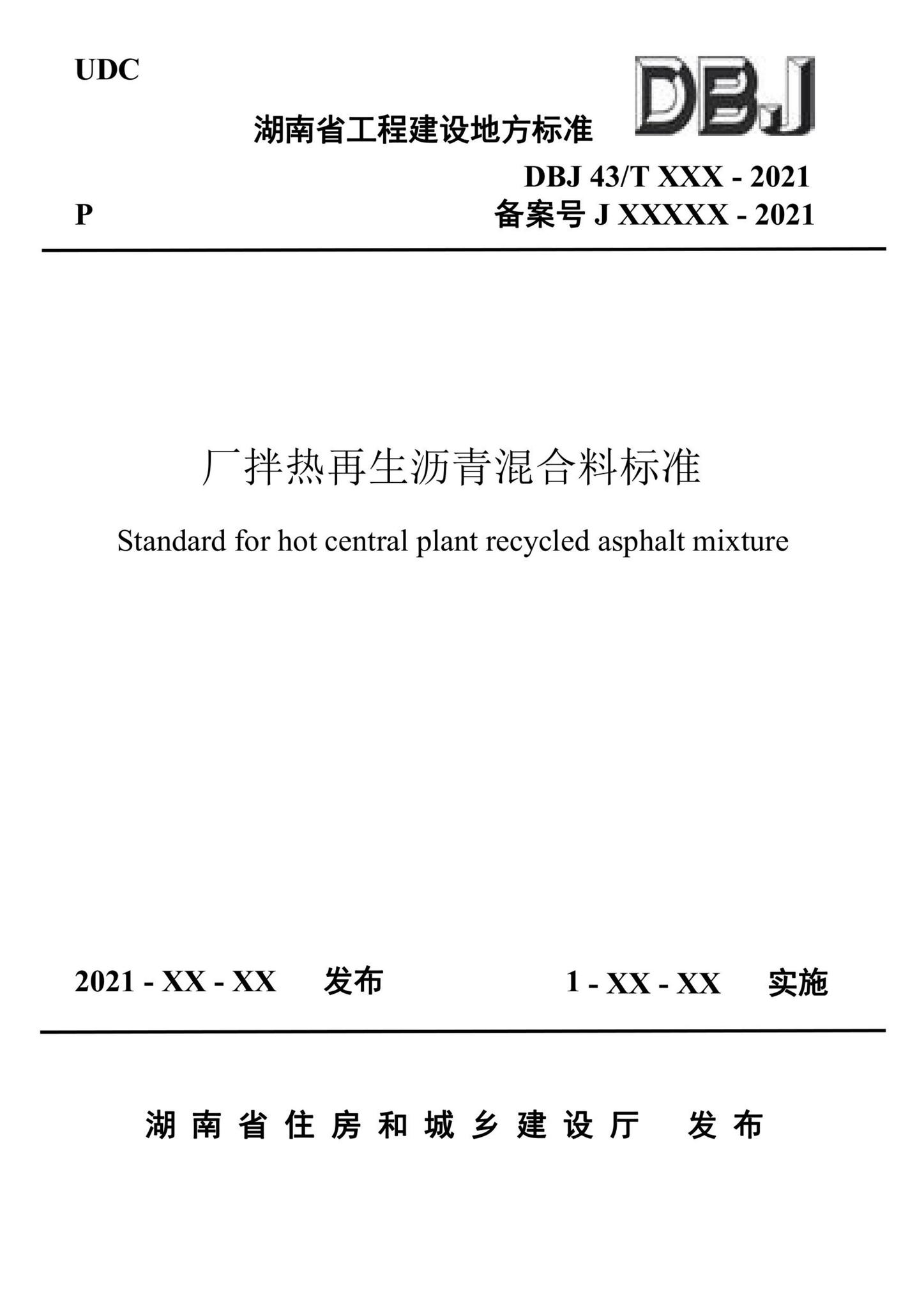 DBJ43/T526-2021--厂拌热再生沥青混合料标准