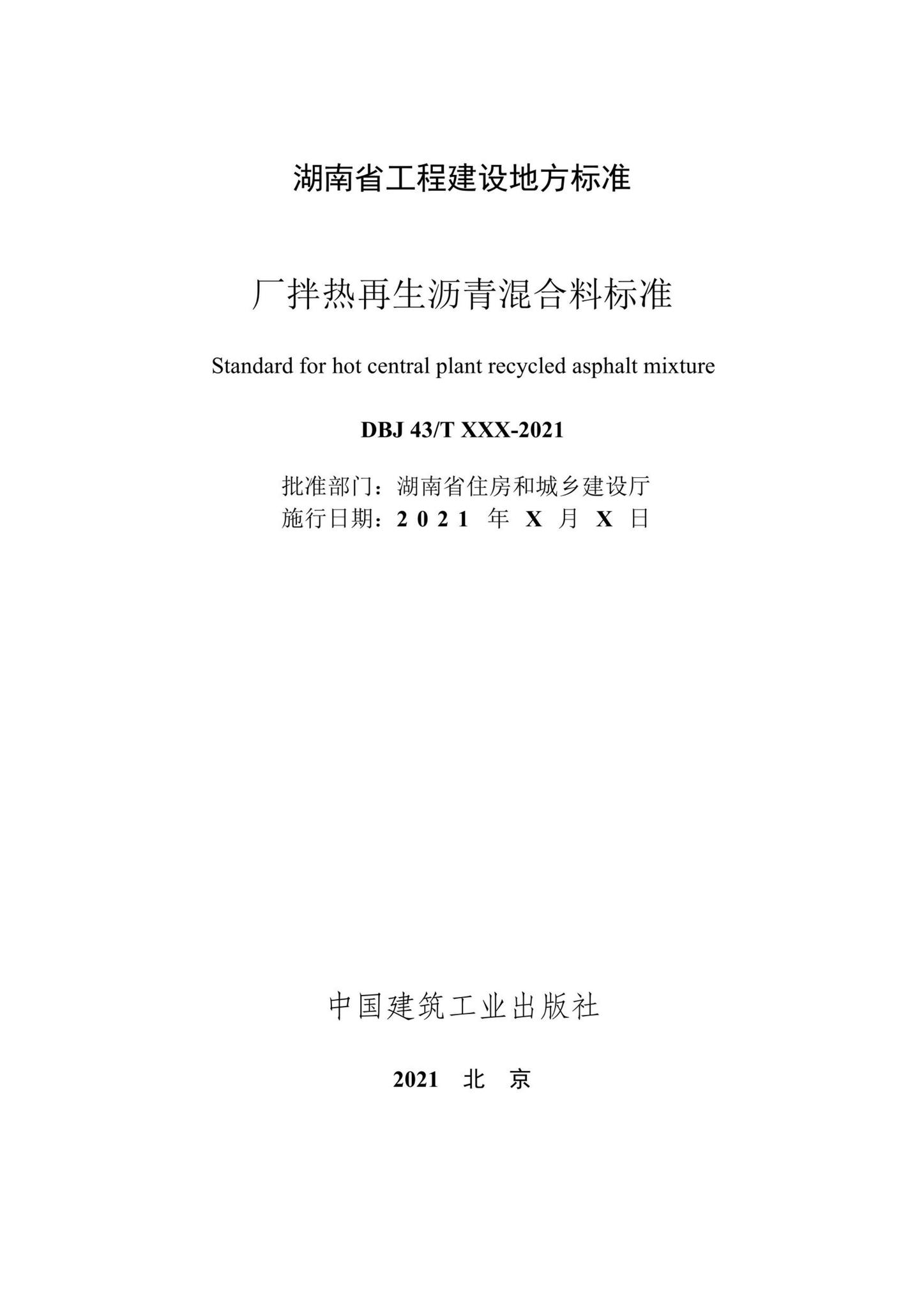 DBJ43/T526-2021--厂拌热再生沥青混合料标准