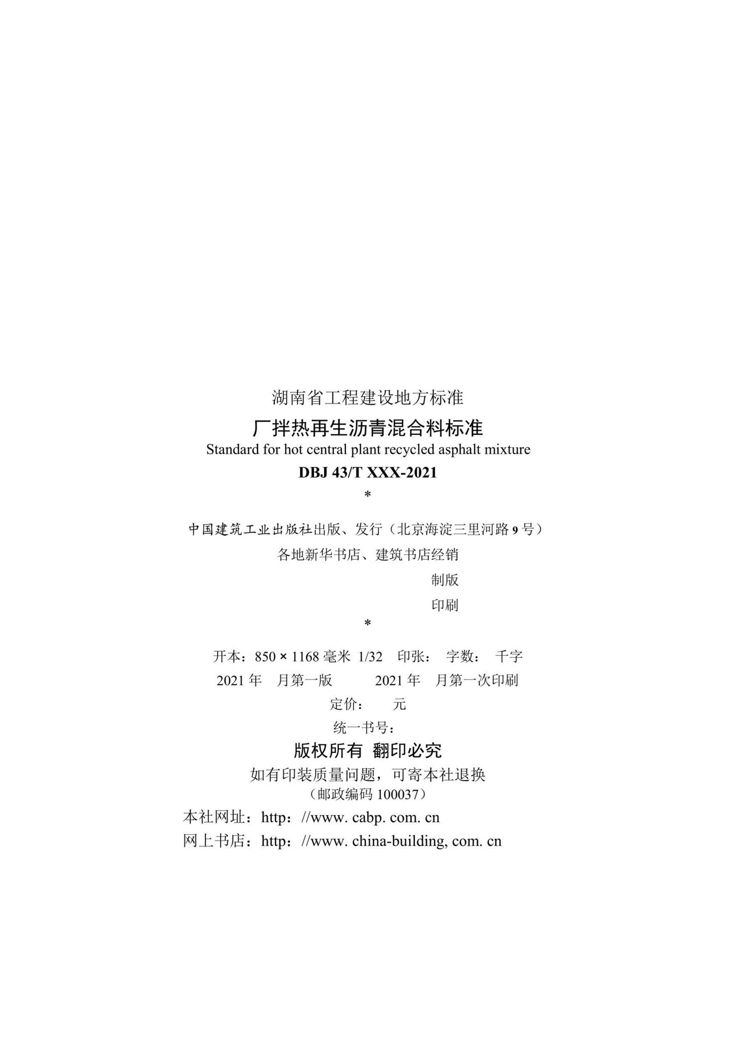 DBJ43/T526-2021--厂拌热再生沥青混合料标准