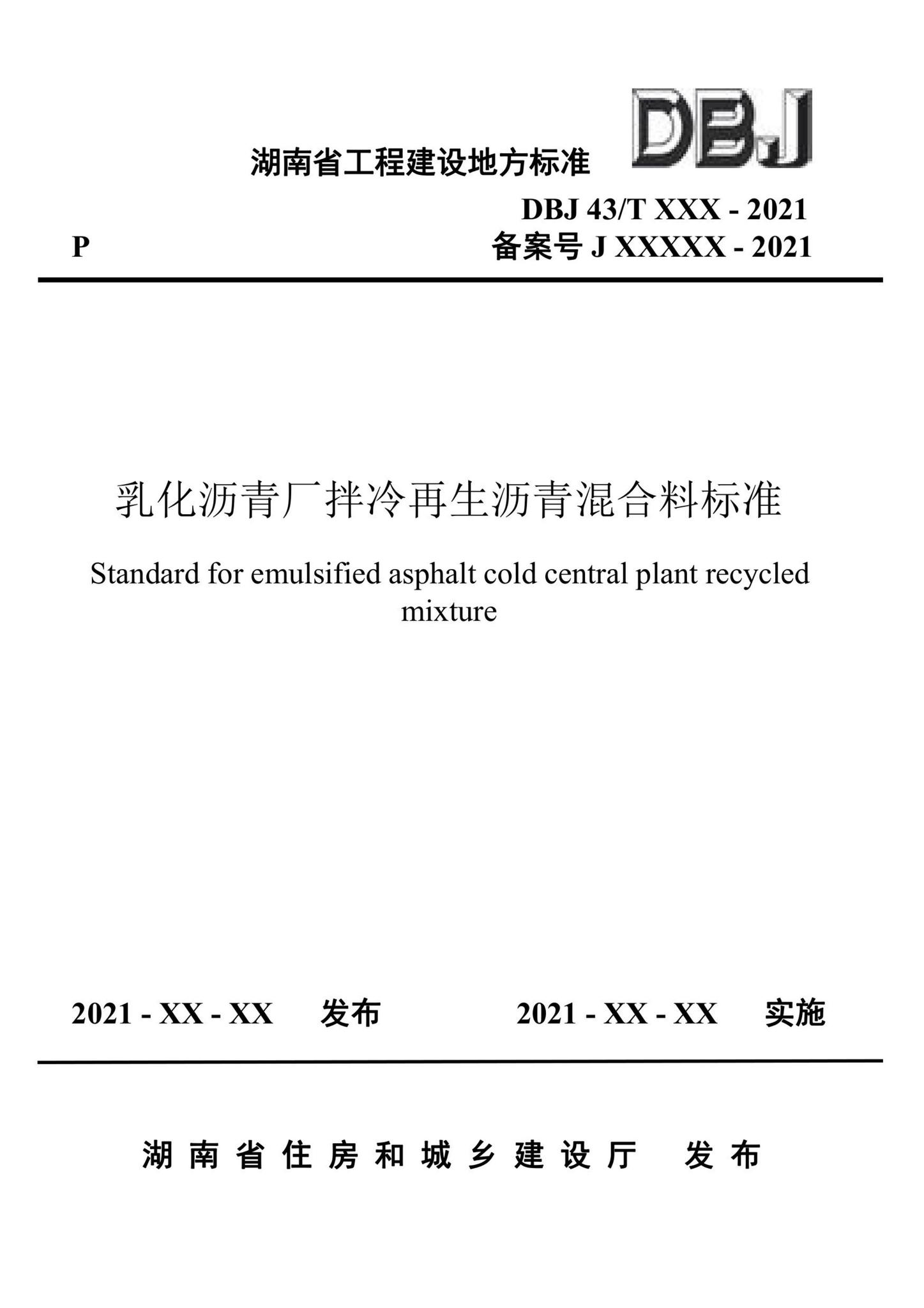 DBJ43/T527-2021--乳化沥青厂拌冷再生沥青混合料标准