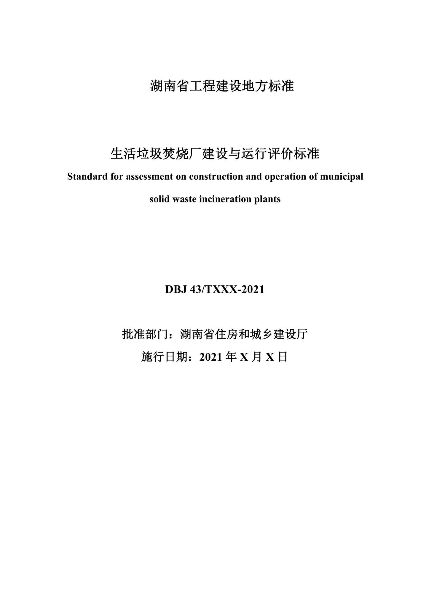 DBJ43/T528-2021--生活垃圾焚烧厂建设与运行评价标准