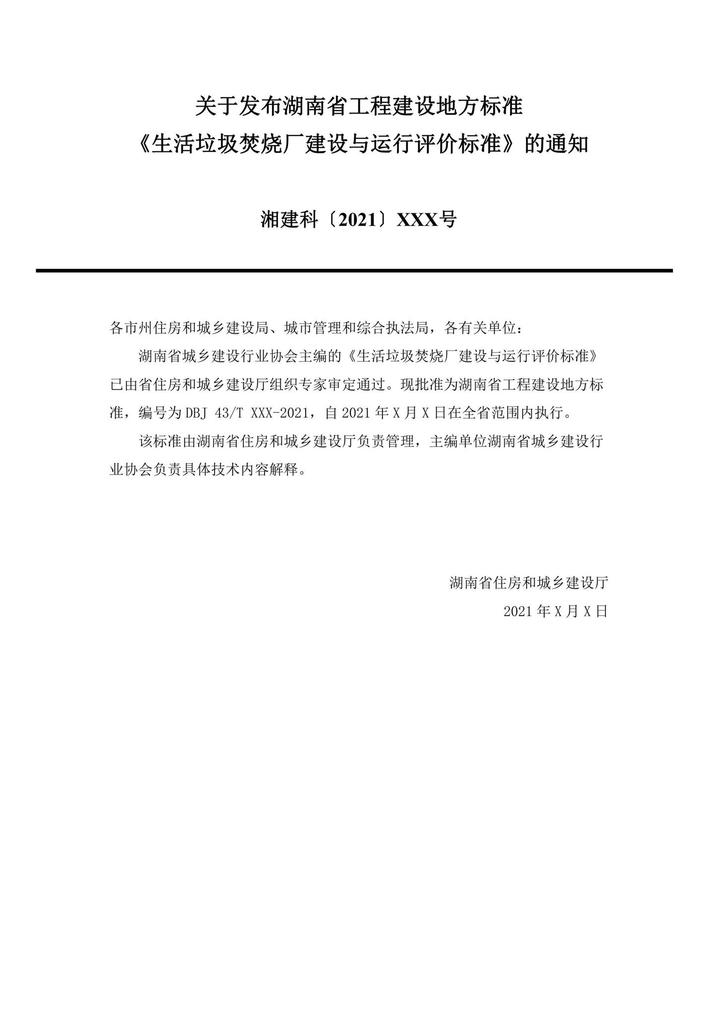DBJ43/T528-2021--生活垃圾焚烧厂建设与运行评价标准