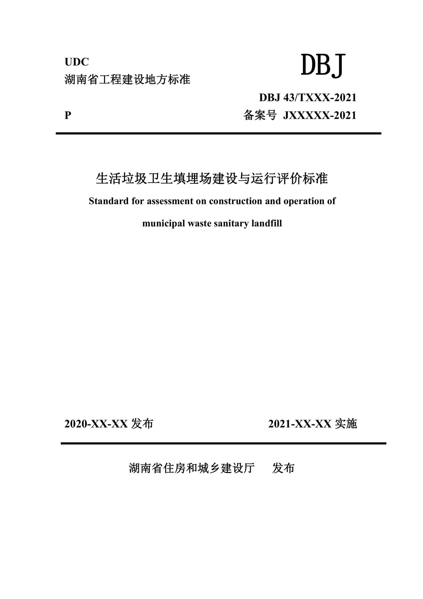 DBJ43/T529-2021--生活垃圾卫生填埋场建设与运行评价标准