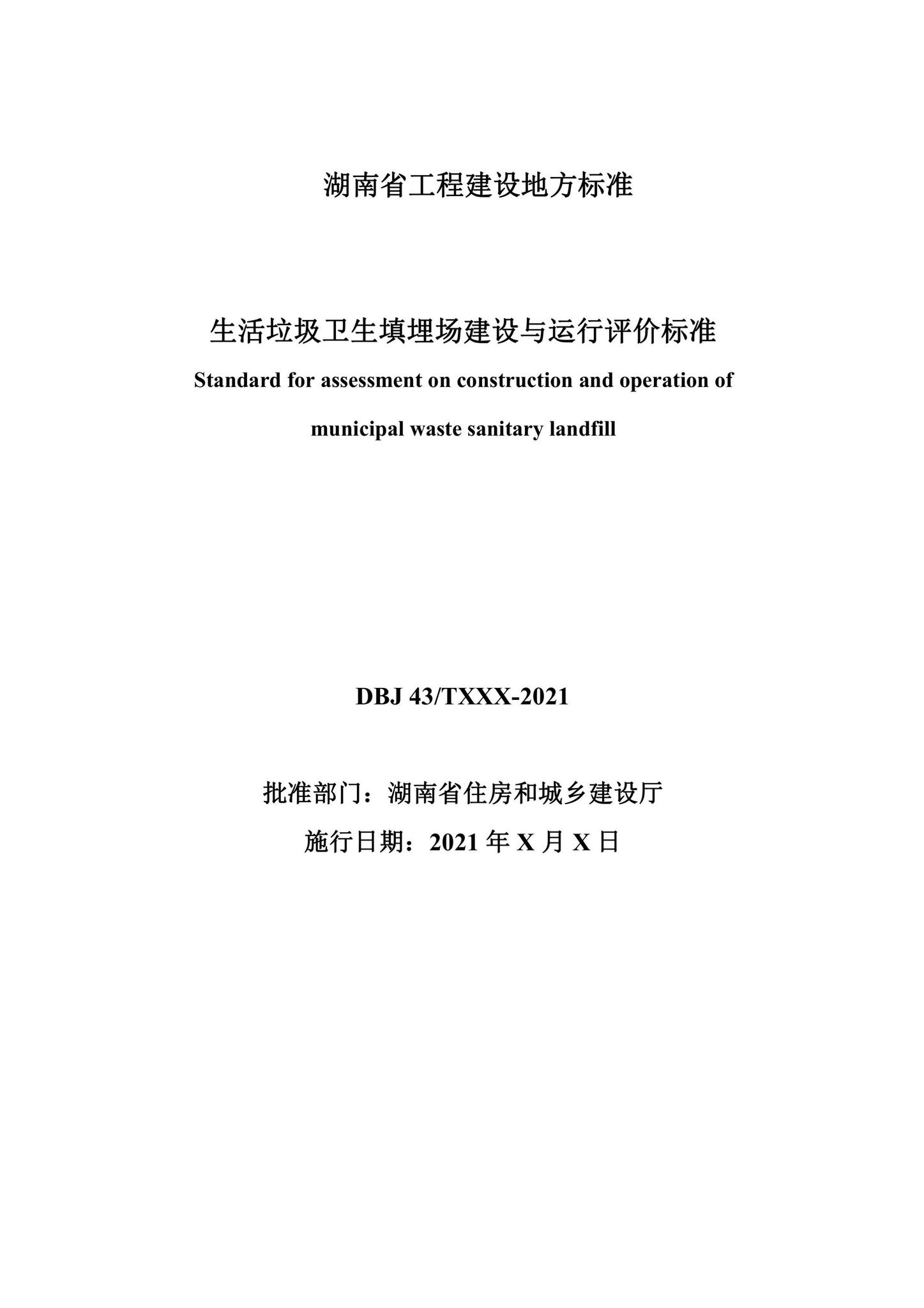 DBJ43/T529-2021--生活垃圾卫生填埋场建设与运行评价标准