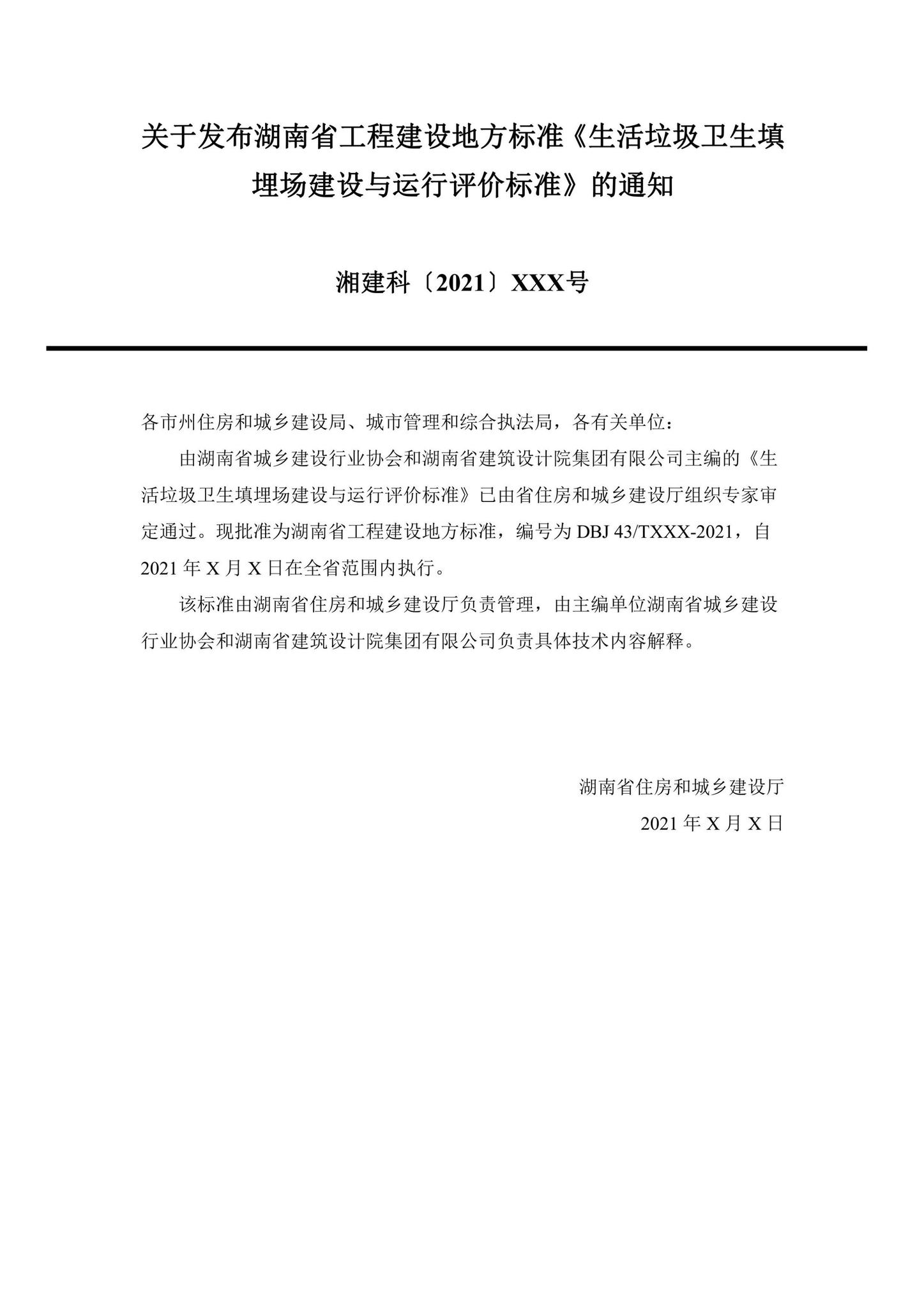 DBJ43/T529-2021--生活垃圾卫生填埋场建设与运行评价标准