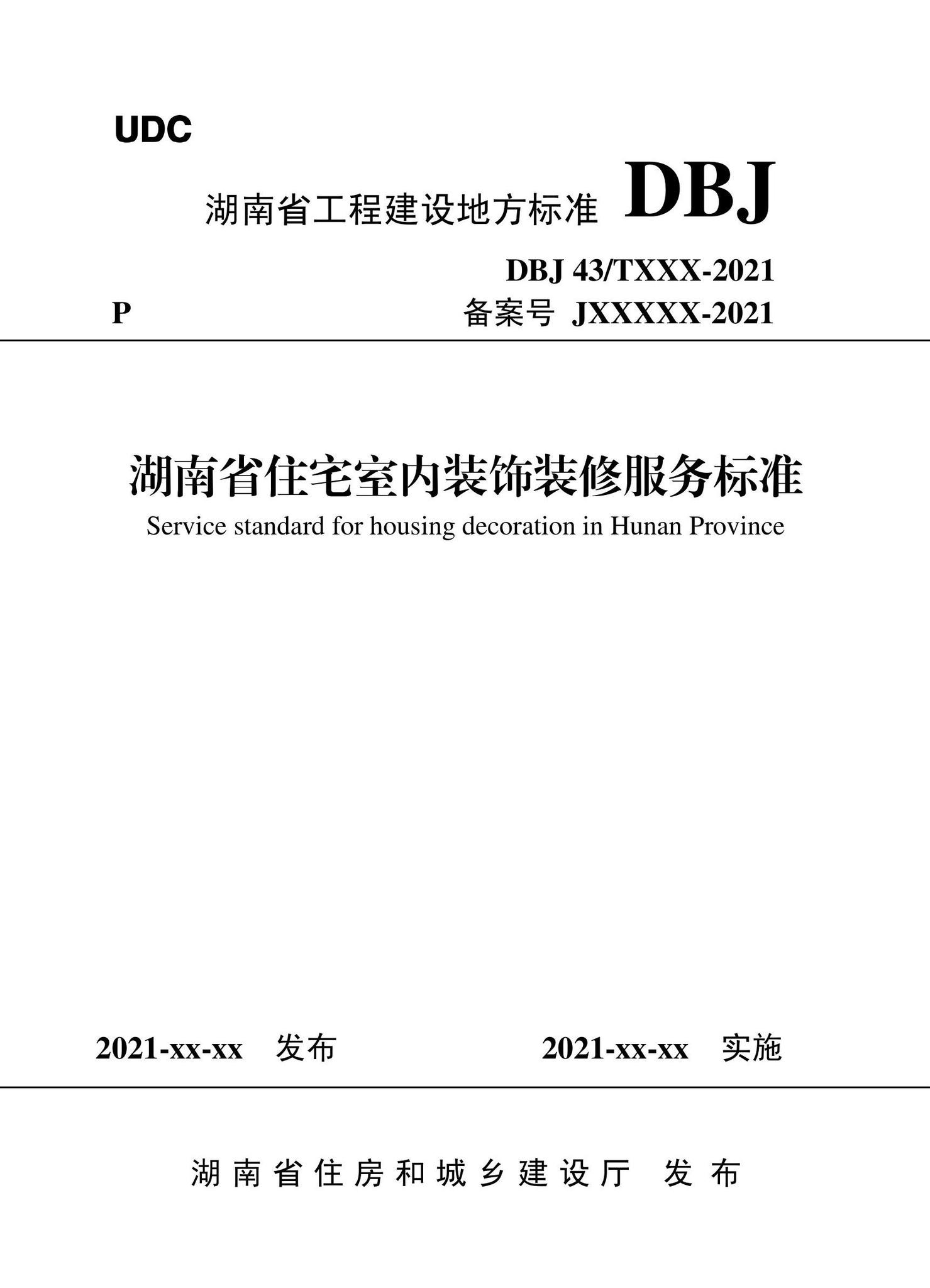 DBJ43/T530-2021--湖南省住宅室内装饰装修服务标准