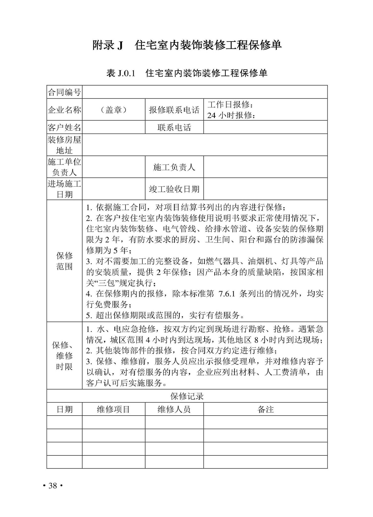 DBJ43/T530-2021--湖南省住宅室内装饰装修服务标准