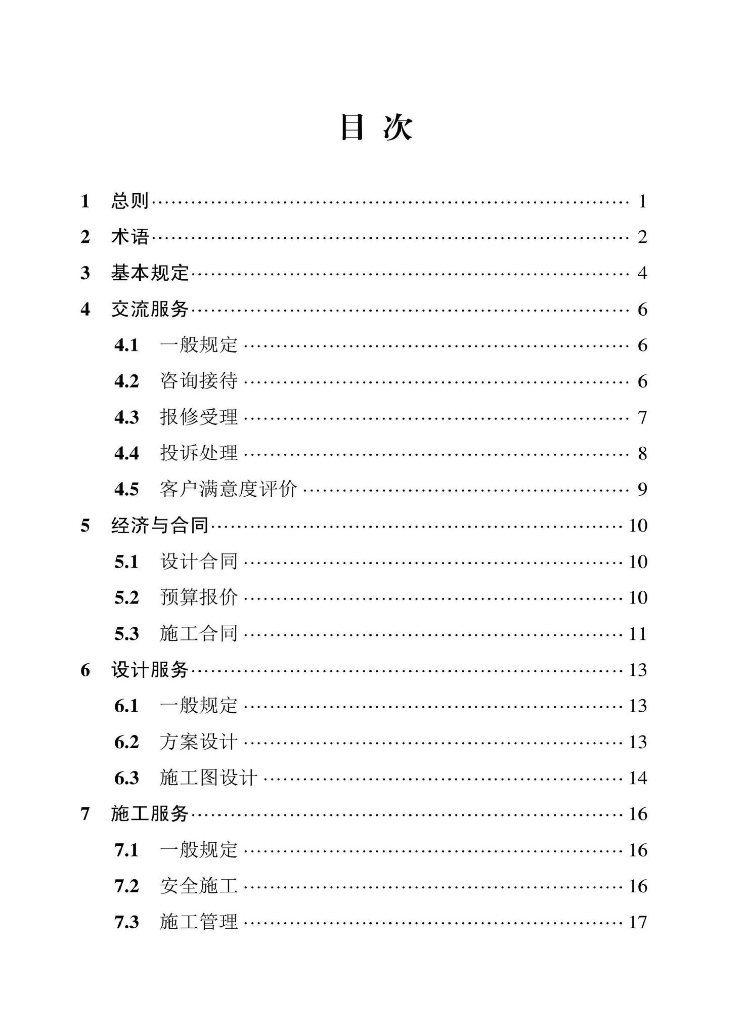 DBJ43/T530-2021--湖南省住宅室内装饰装修服务标准