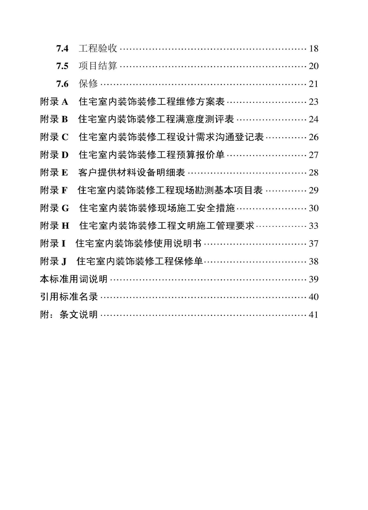 DBJ43/T530-2021--湖南省住宅室内装饰装修服务标准