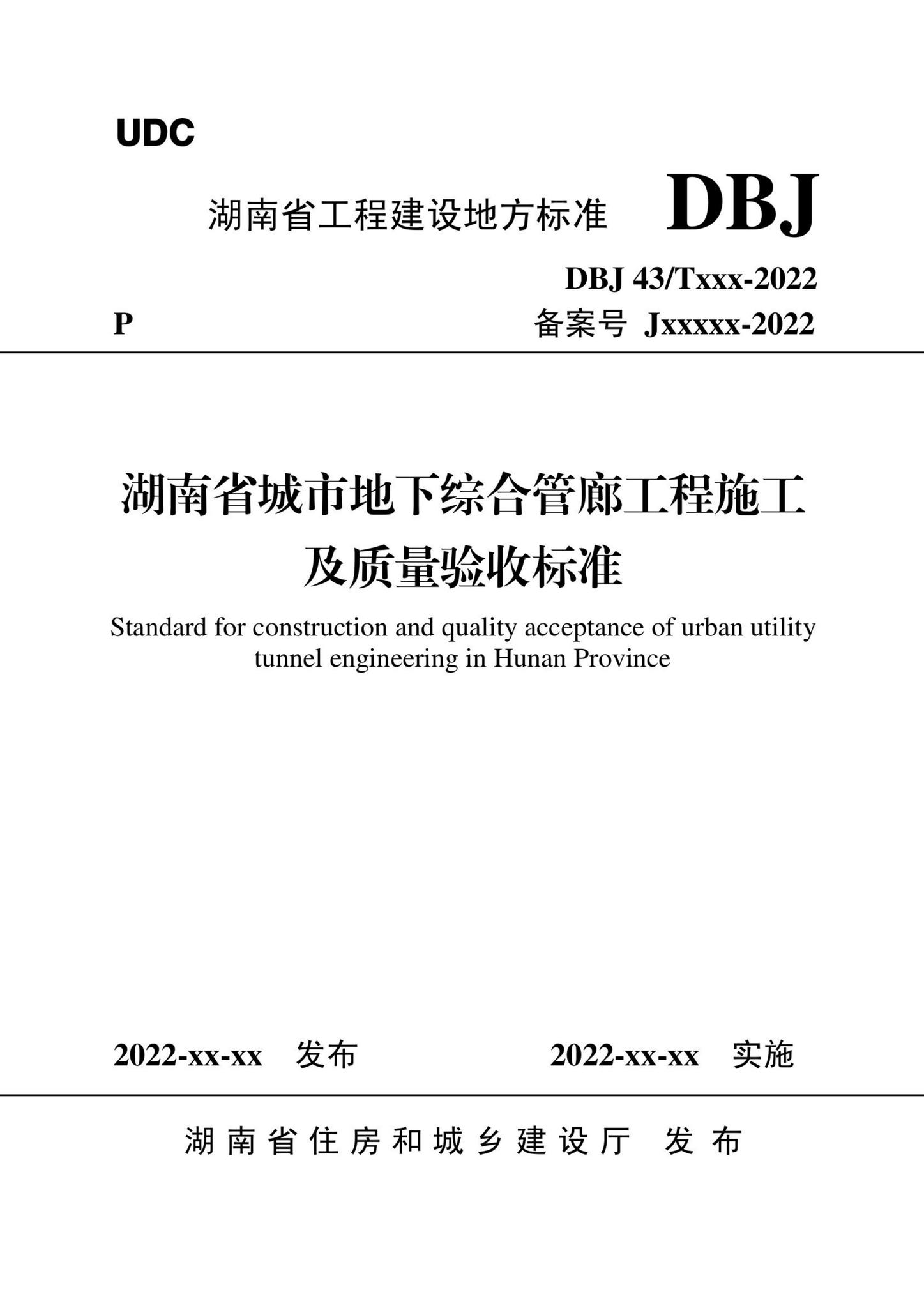DBJ43/T532-2022--湖南省城市地下综合管廊工程施工及质量验收标准