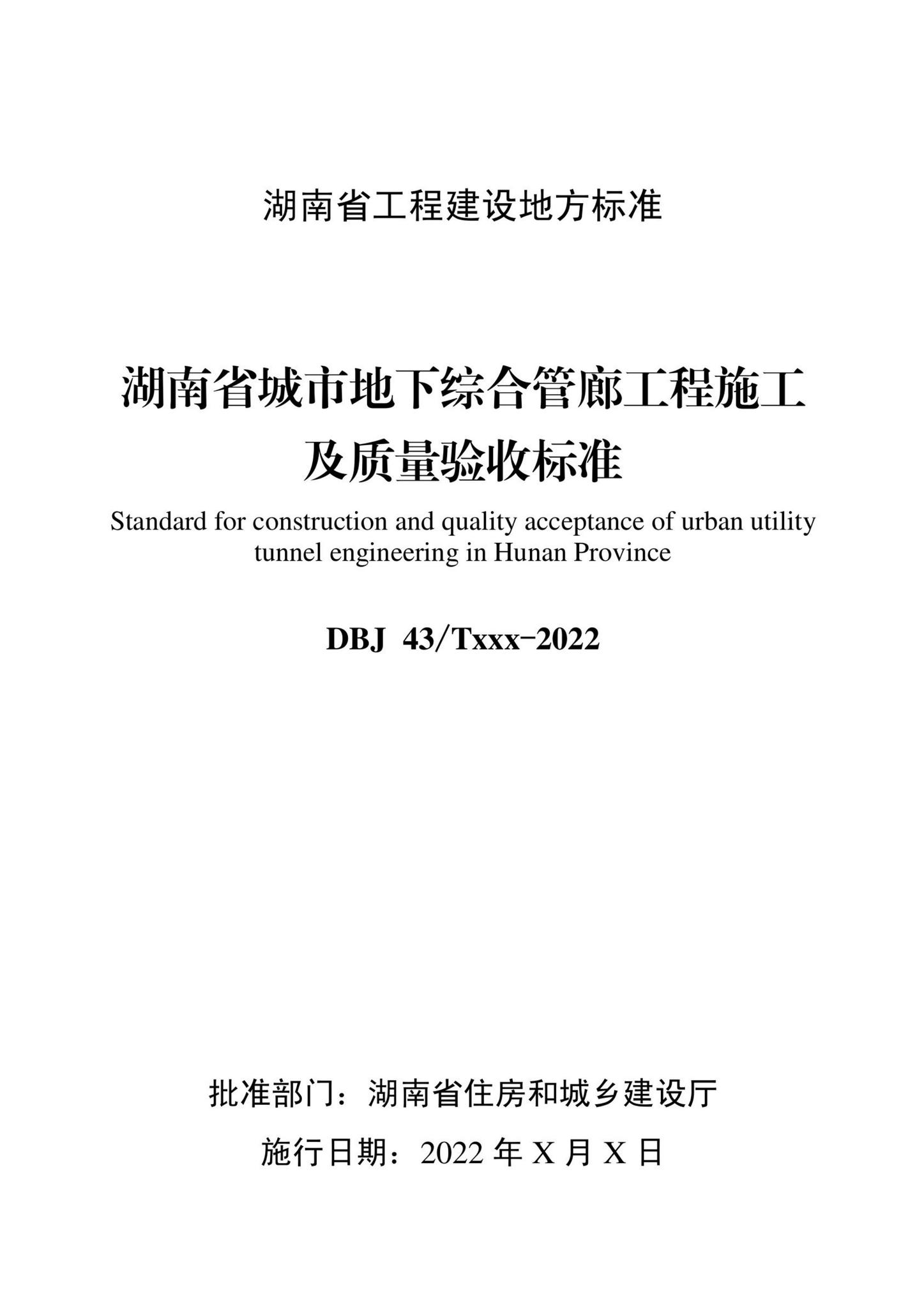 DBJ43/T532-2022--湖南省城市地下综合管廊工程施工及质量验收标准