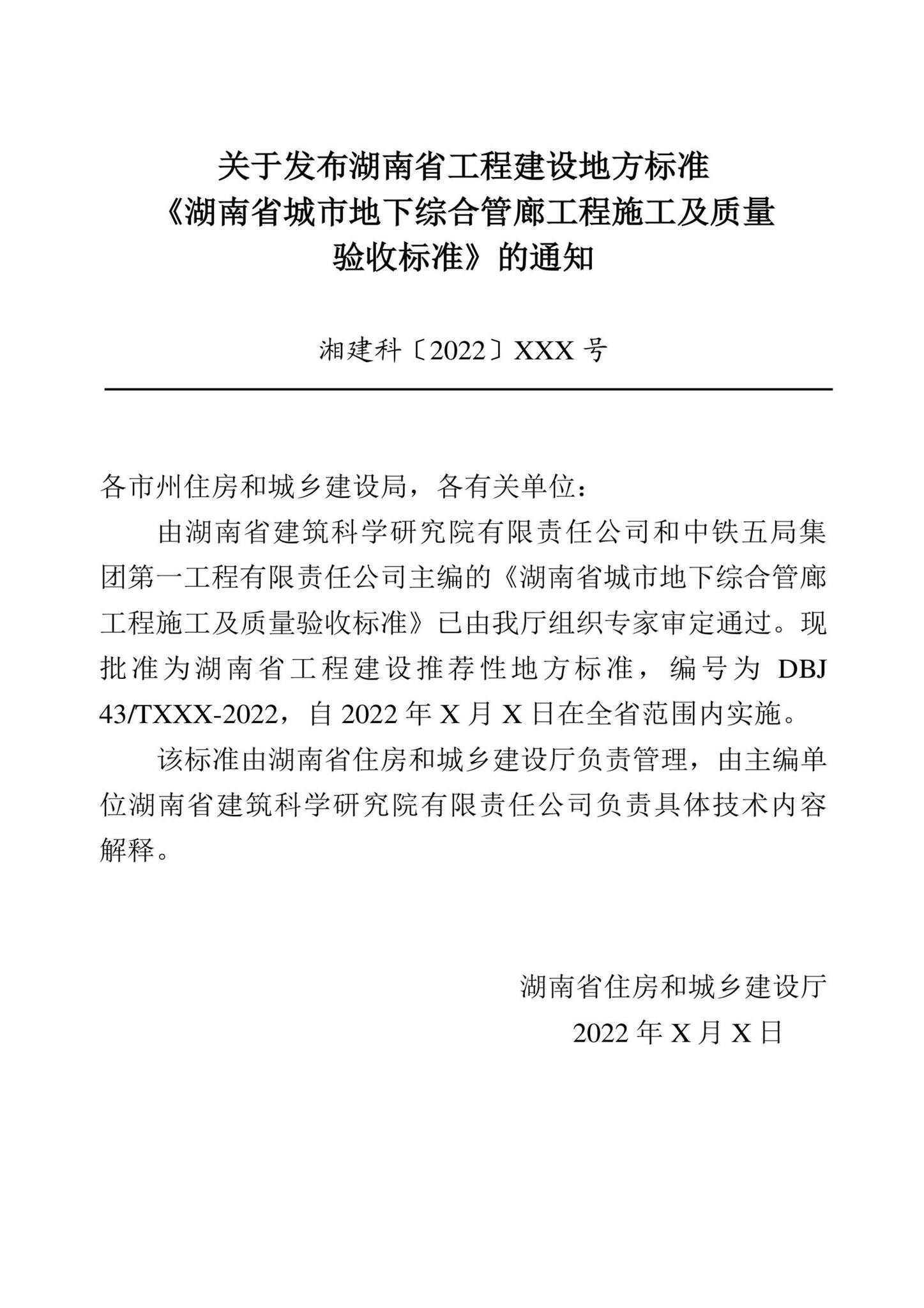 DBJ43/T532-2022--湖南省城市地下综合管廊工程施工及质量验收标准