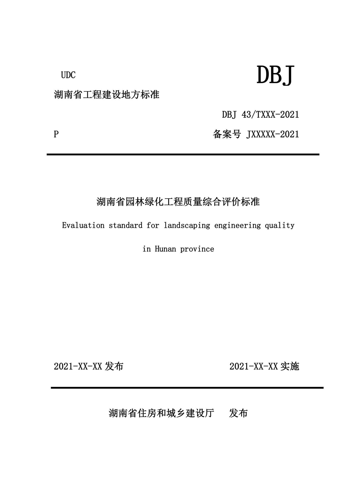 DBJ43/T533-2021--湖南省园林绿化工程质量综合评价标准