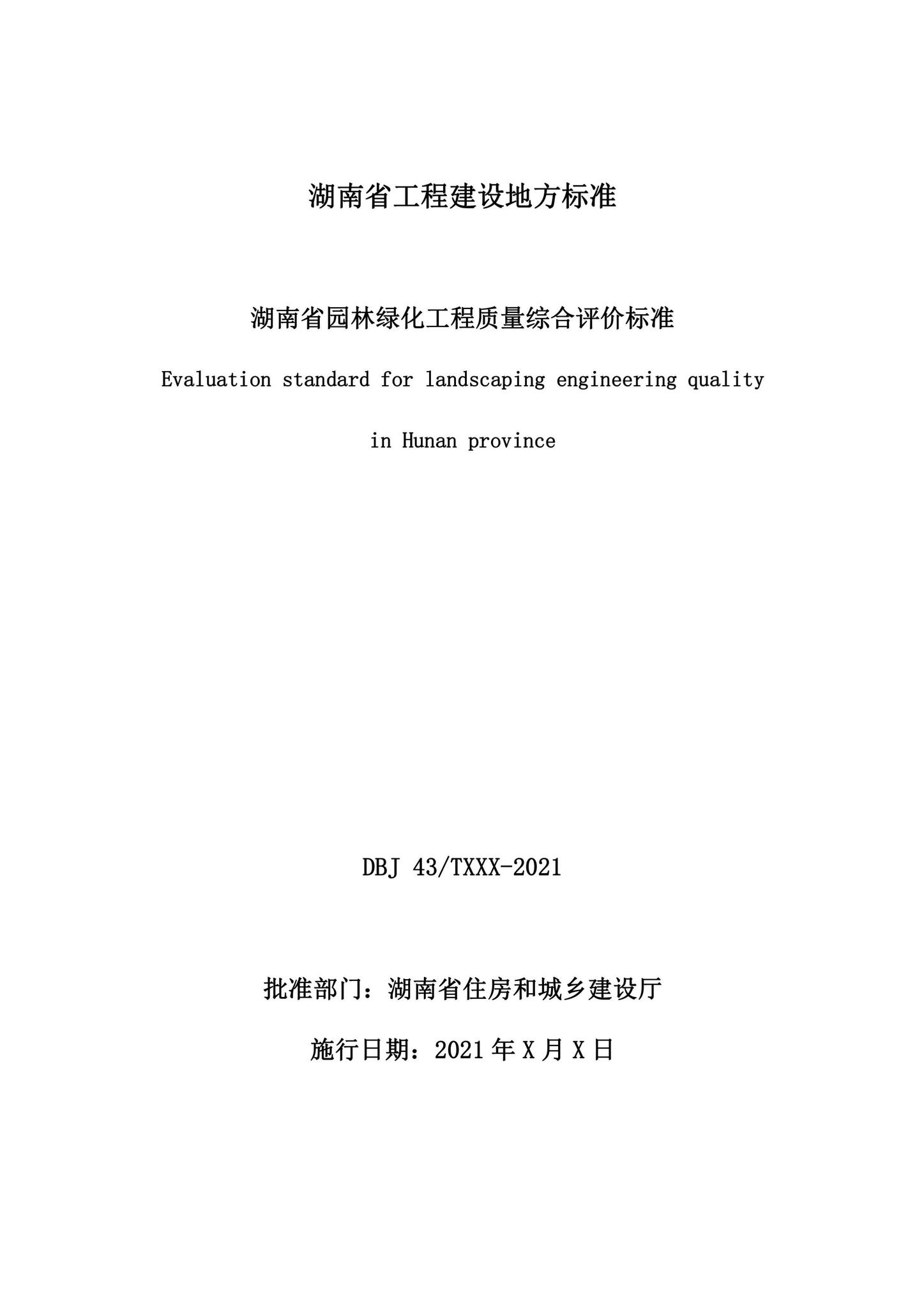DBJ43/T533-2021--湖南省园林绿化工程质量综合评价标准