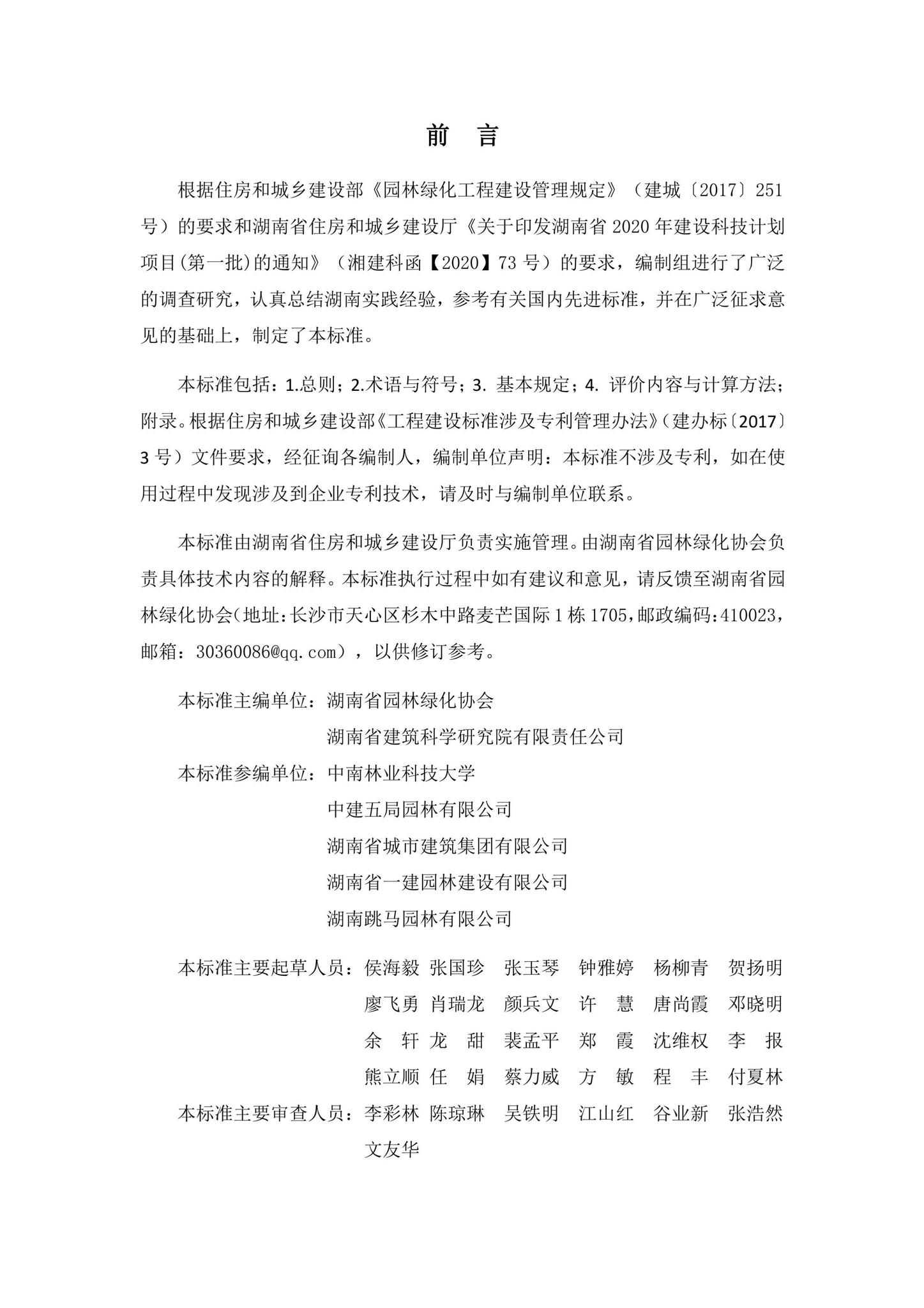 DBJ43/T533-2021--湖南省园林绿化工程质量综合评价标准