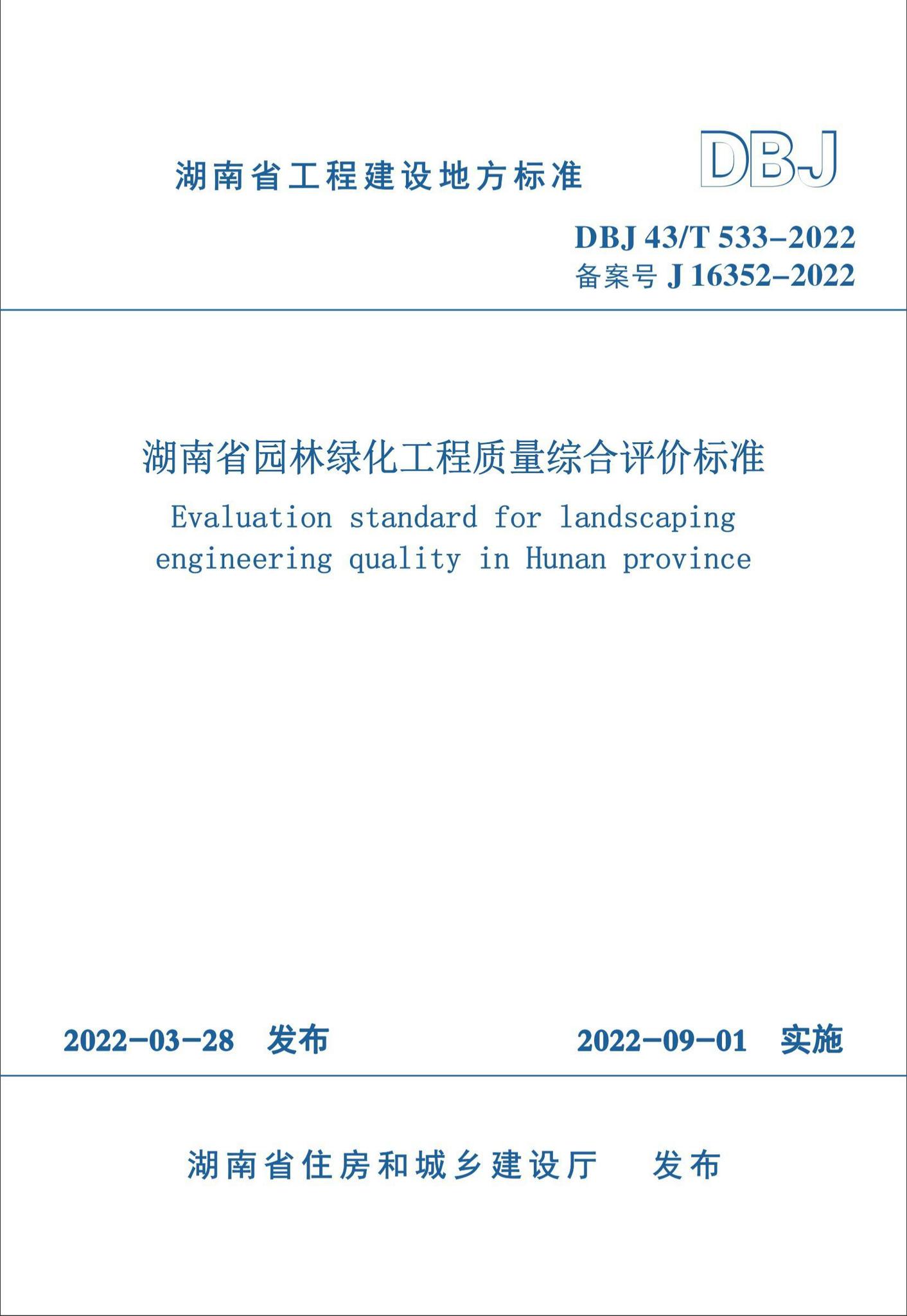 DBJ43/T533-2022--湖南省园林绿化工程质量综合评价标准