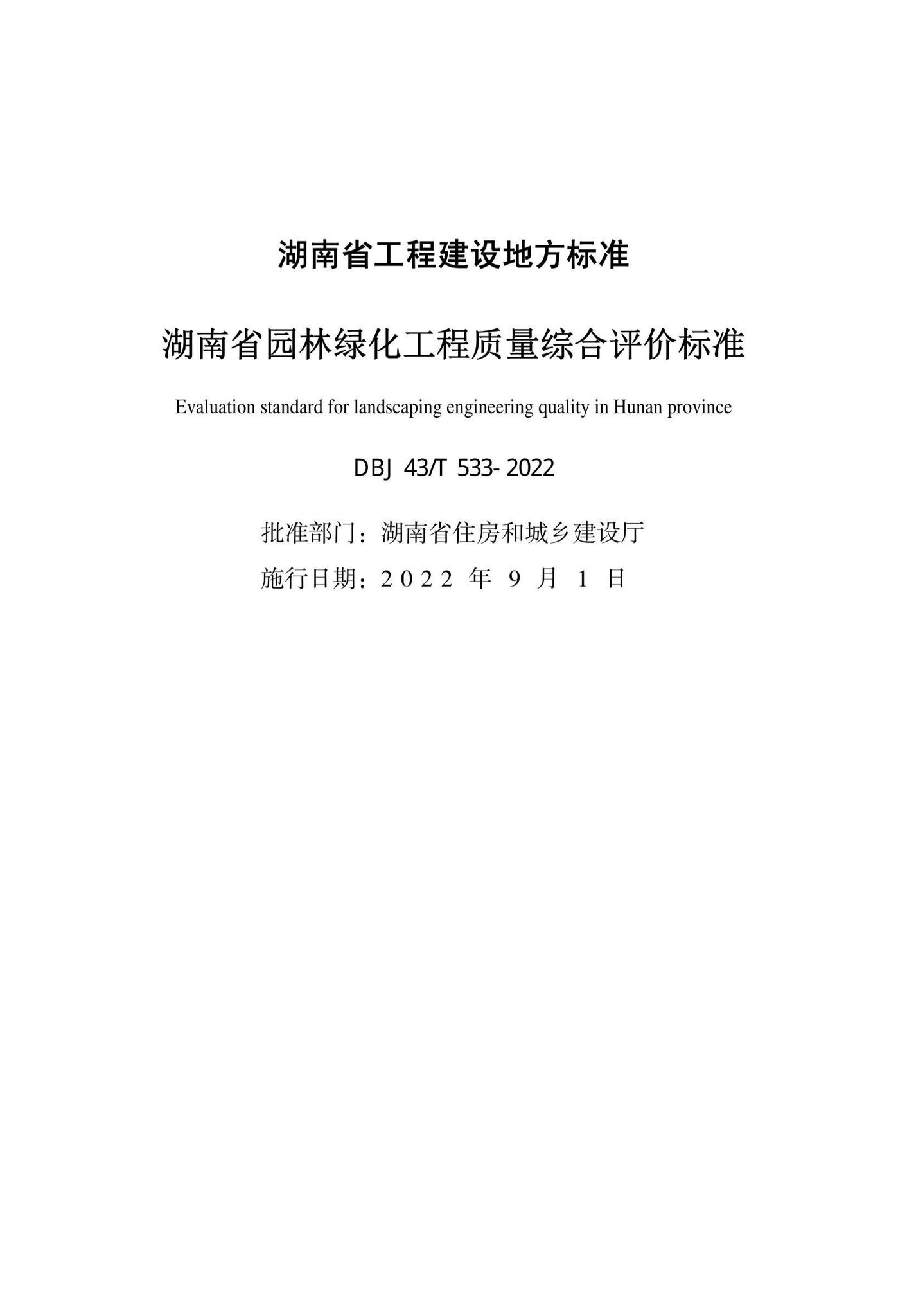 DBJ43/T533-2022--湖南省园林绿化工程质量综合评价标准