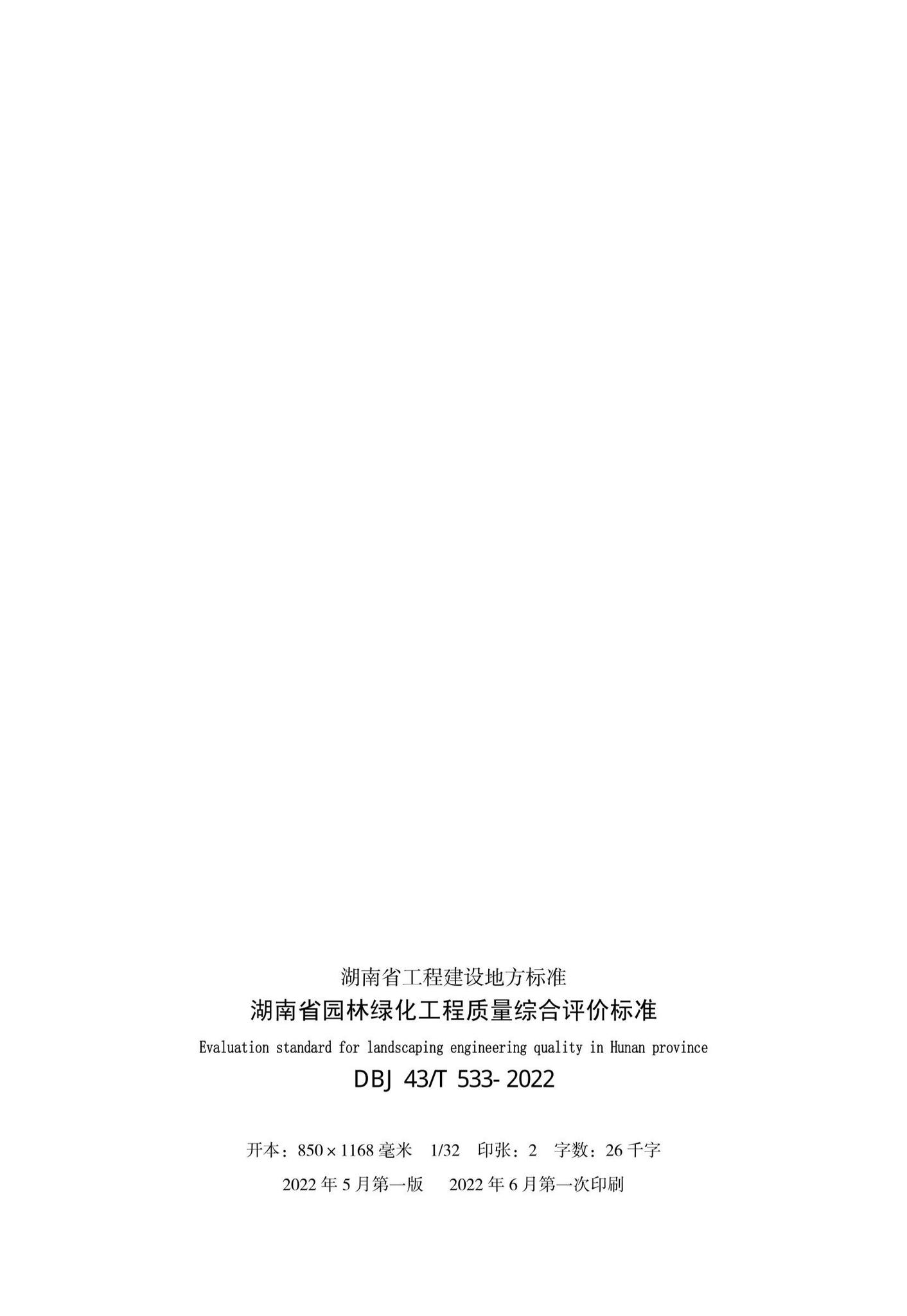 DBJ43/T533-2022--湖南省园林绿化工程质量综合评价标准