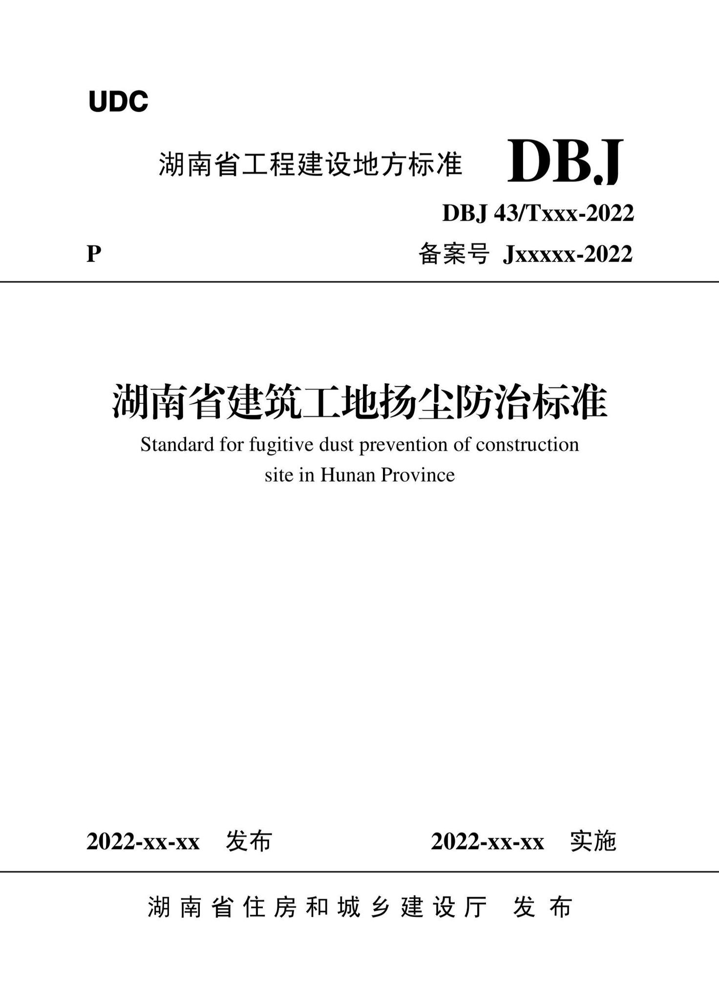 DBJ43/T534-2022--湖南省建筑工地扬尘防治标准