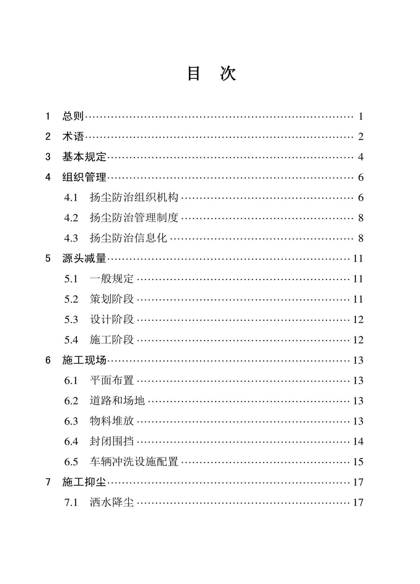 DBJ43/T534-2022--湖南省建筑工地扬尘防治标准