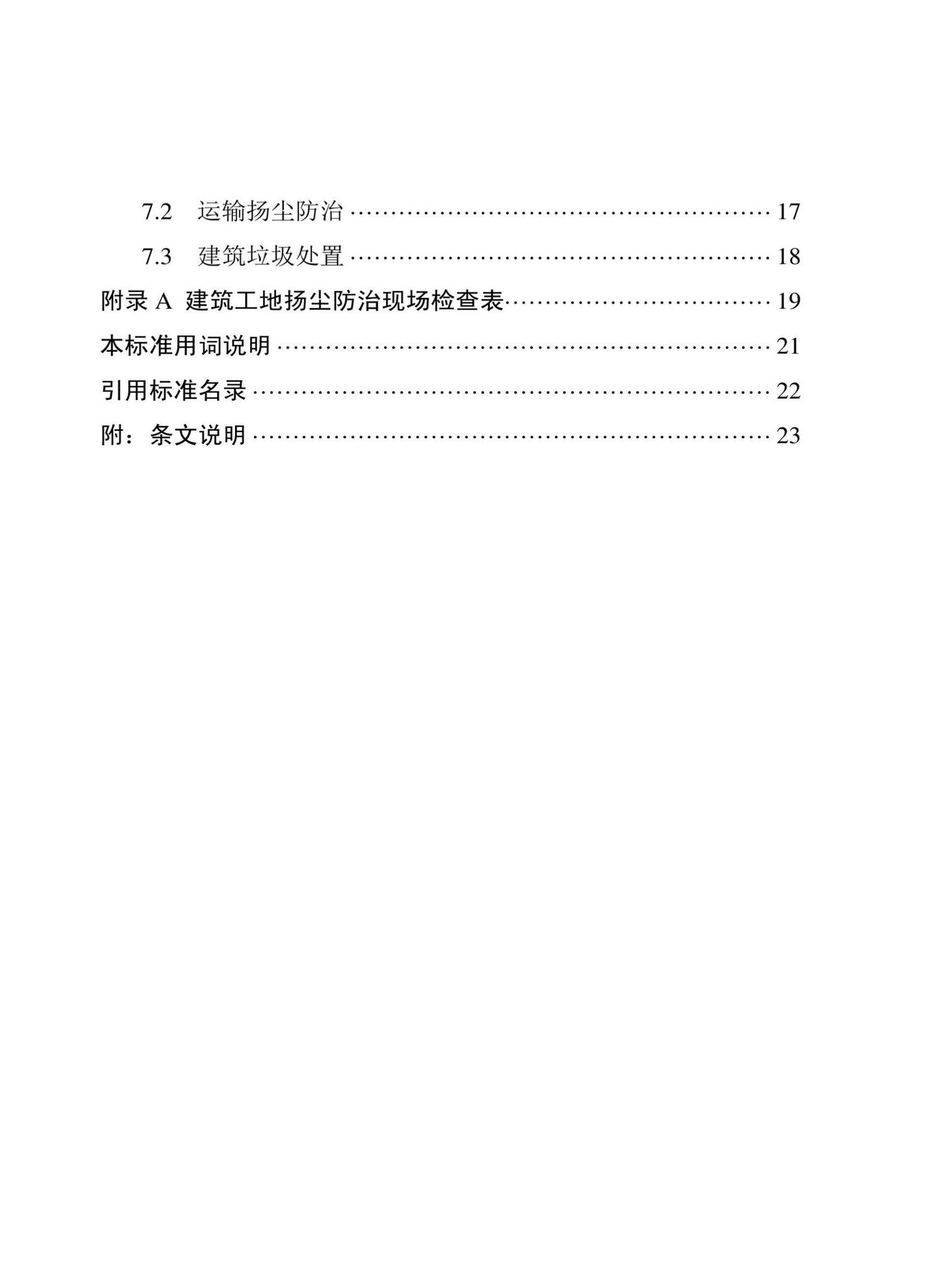 DBJ43/T534-2022--湖南省建筑工地扬尘防治标准