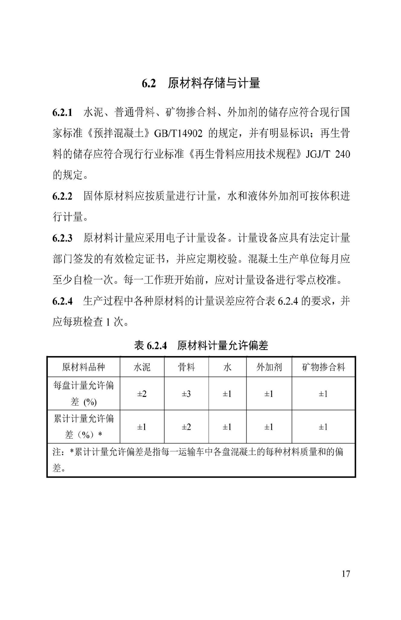 DBJ43/T535-2022--建筑垃圾再生骨料混凝土