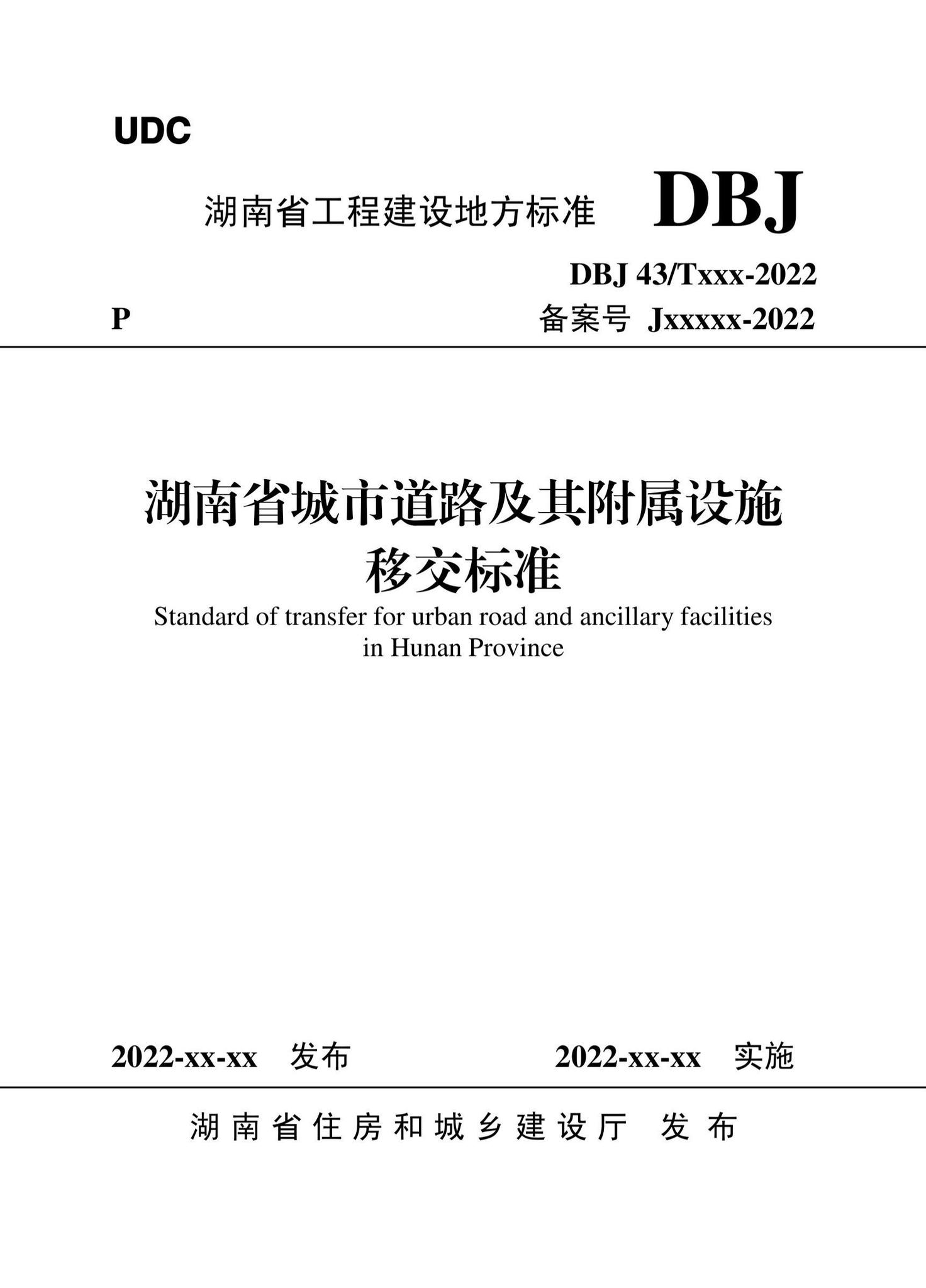 DBJ43/T536-2022--湖南省城市道路及其附属设施移交标准