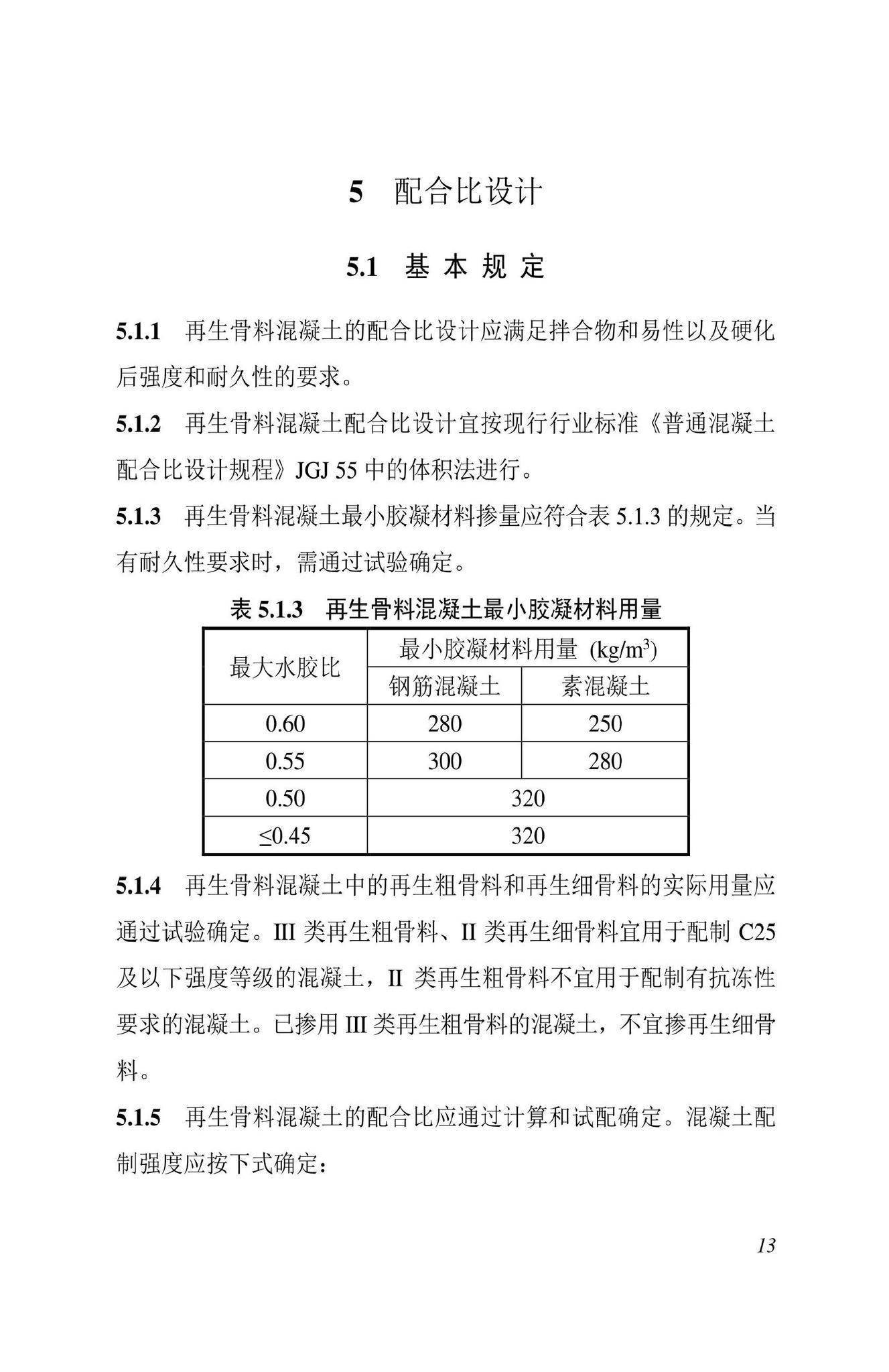 DBJ43/T538-2022--建筑垃圾再生骨料混凝土技术标准