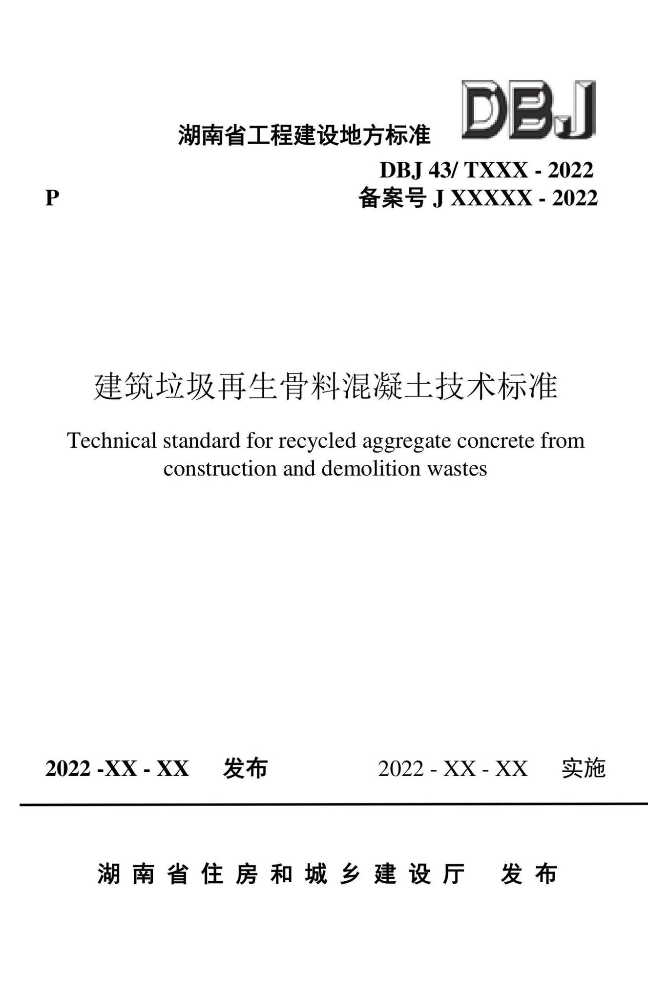 DBJ43/T538-2022--建筑垃圾再生骨料混凝土技术标准