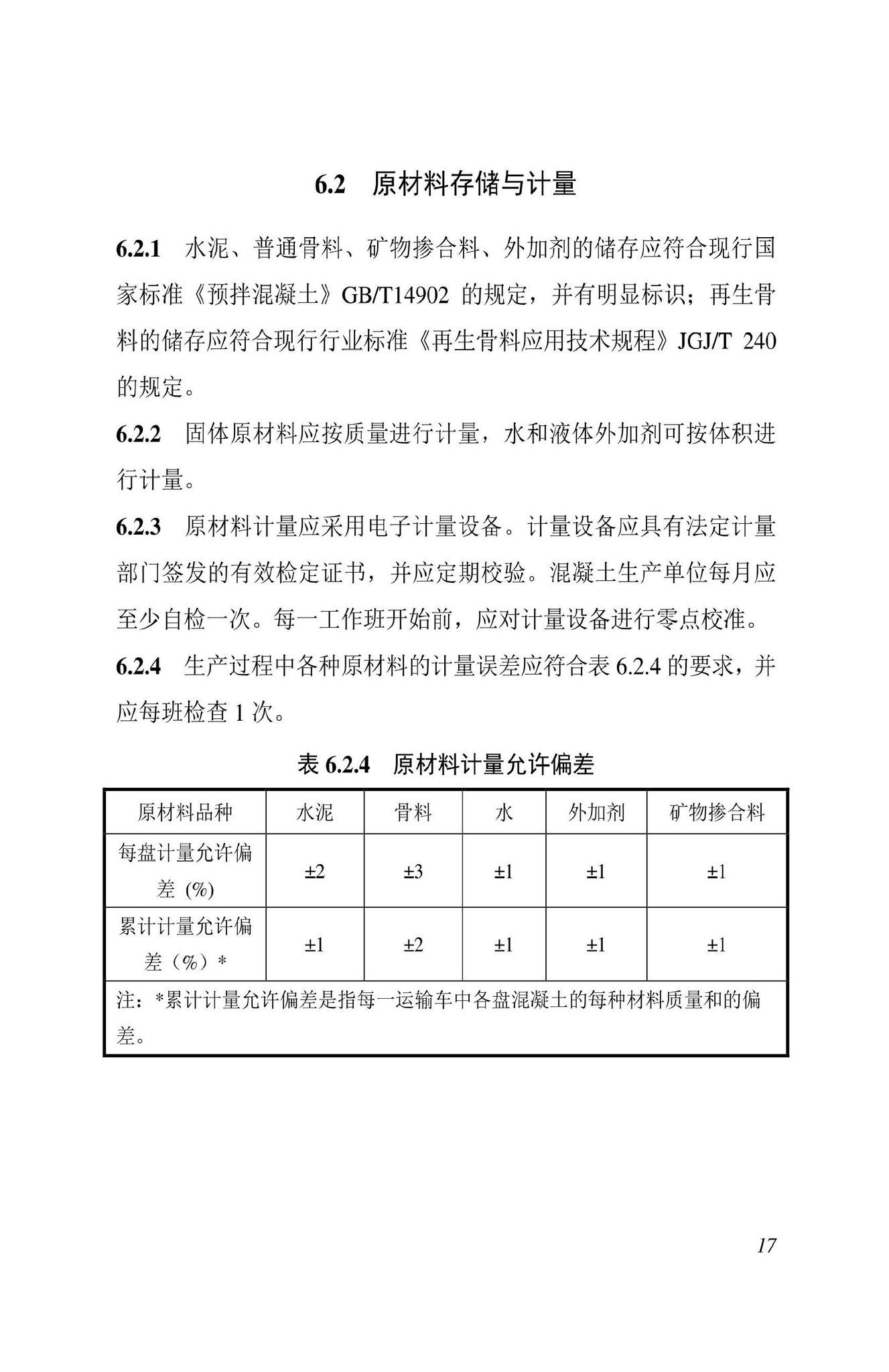 DBJ43/T538-2022--建筑垃圾再生骨料混凝土技术标准