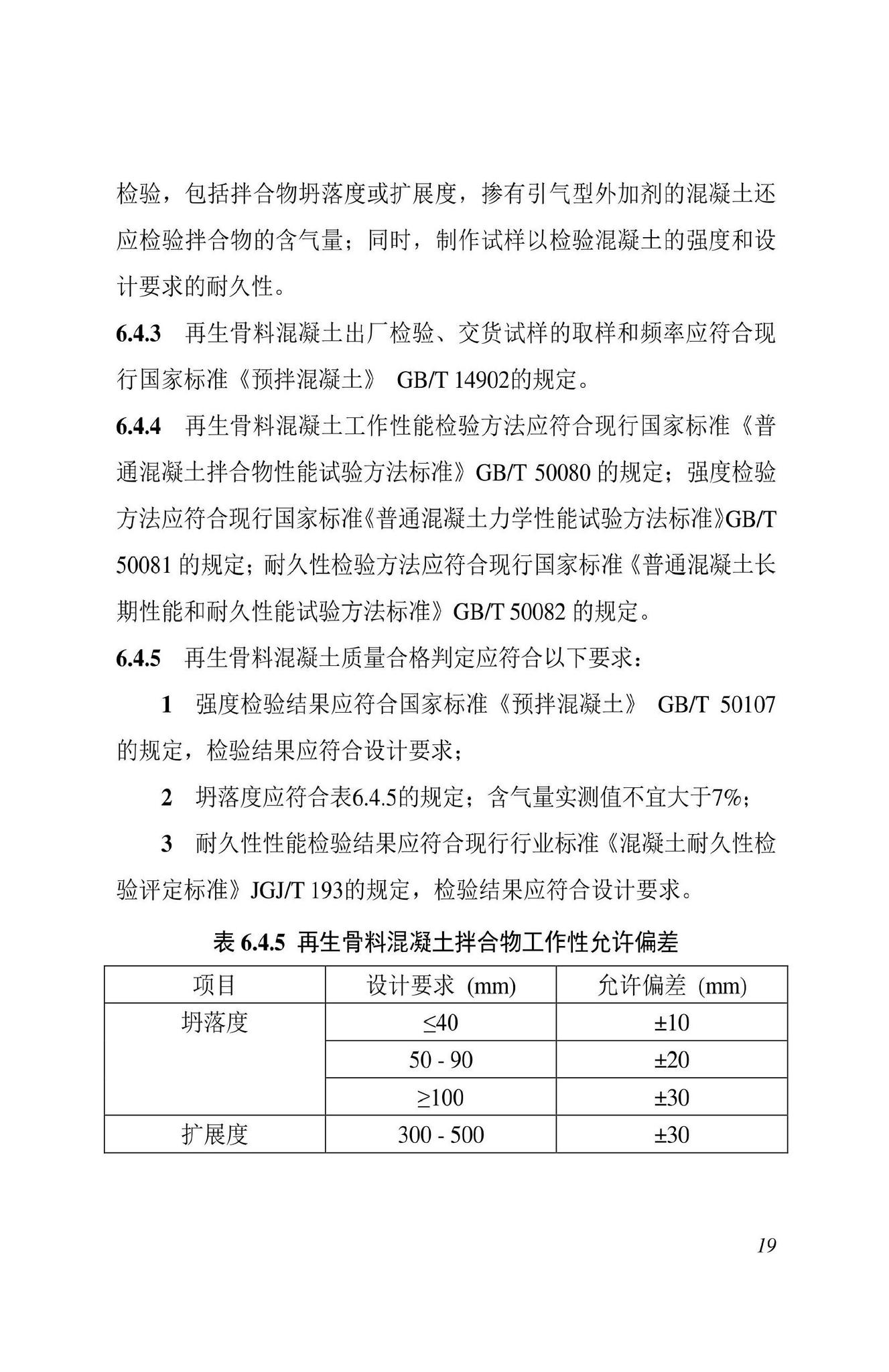 DBJ43/T538-2022--建筑垃圾再生骨料混凝土技术标准