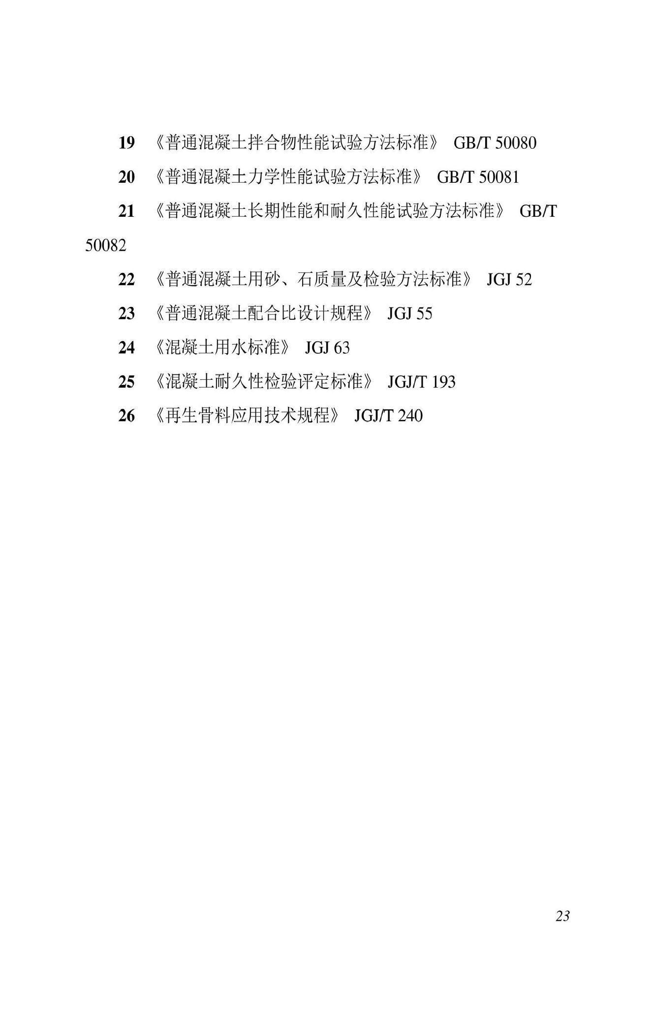 DBJ43/T538-2022--建筑垃圾再生骨料混凝土技术标准