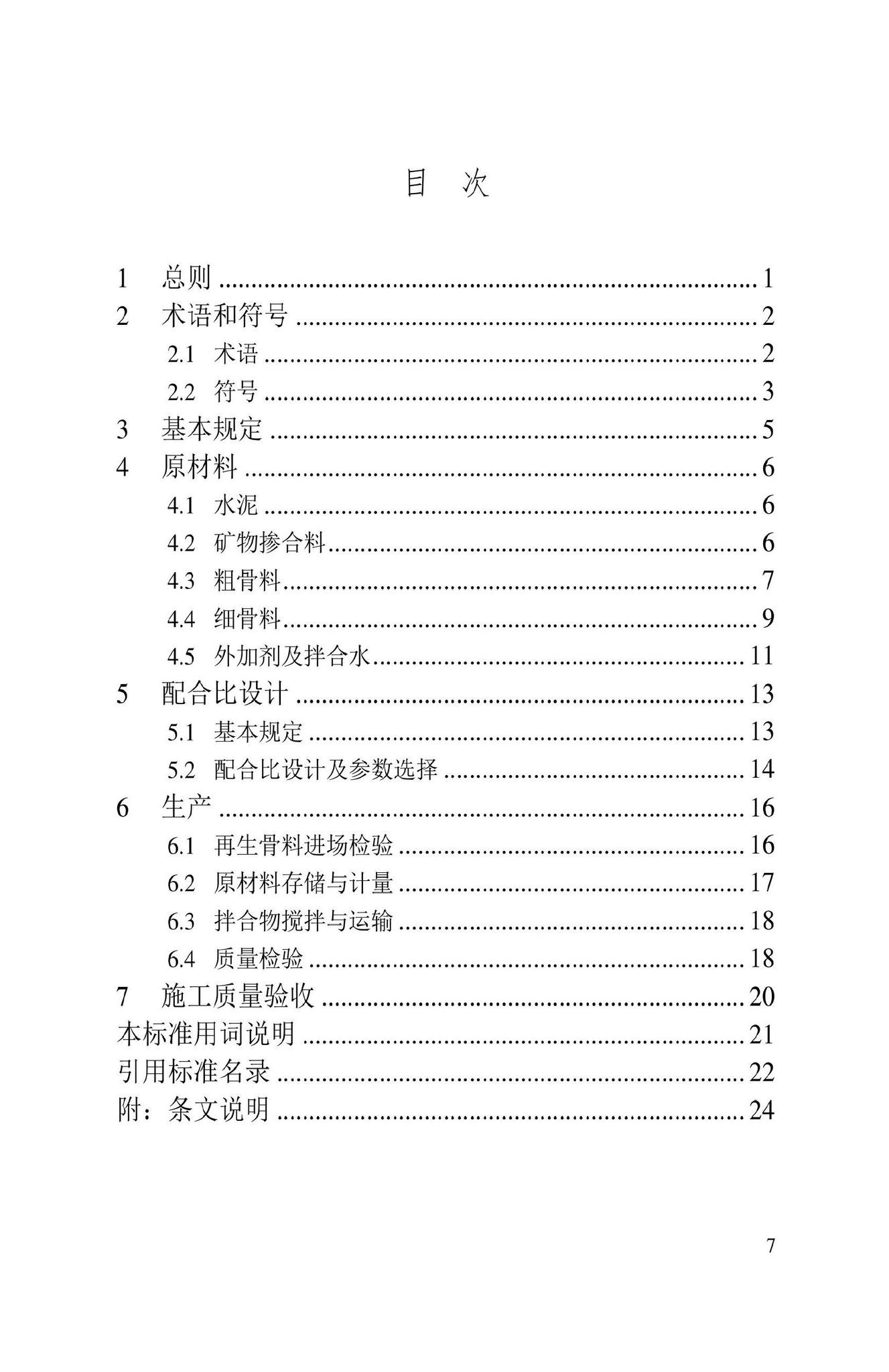 DBJ43/T538-2022--建筑垃圾再生骨料混凝土技术标准