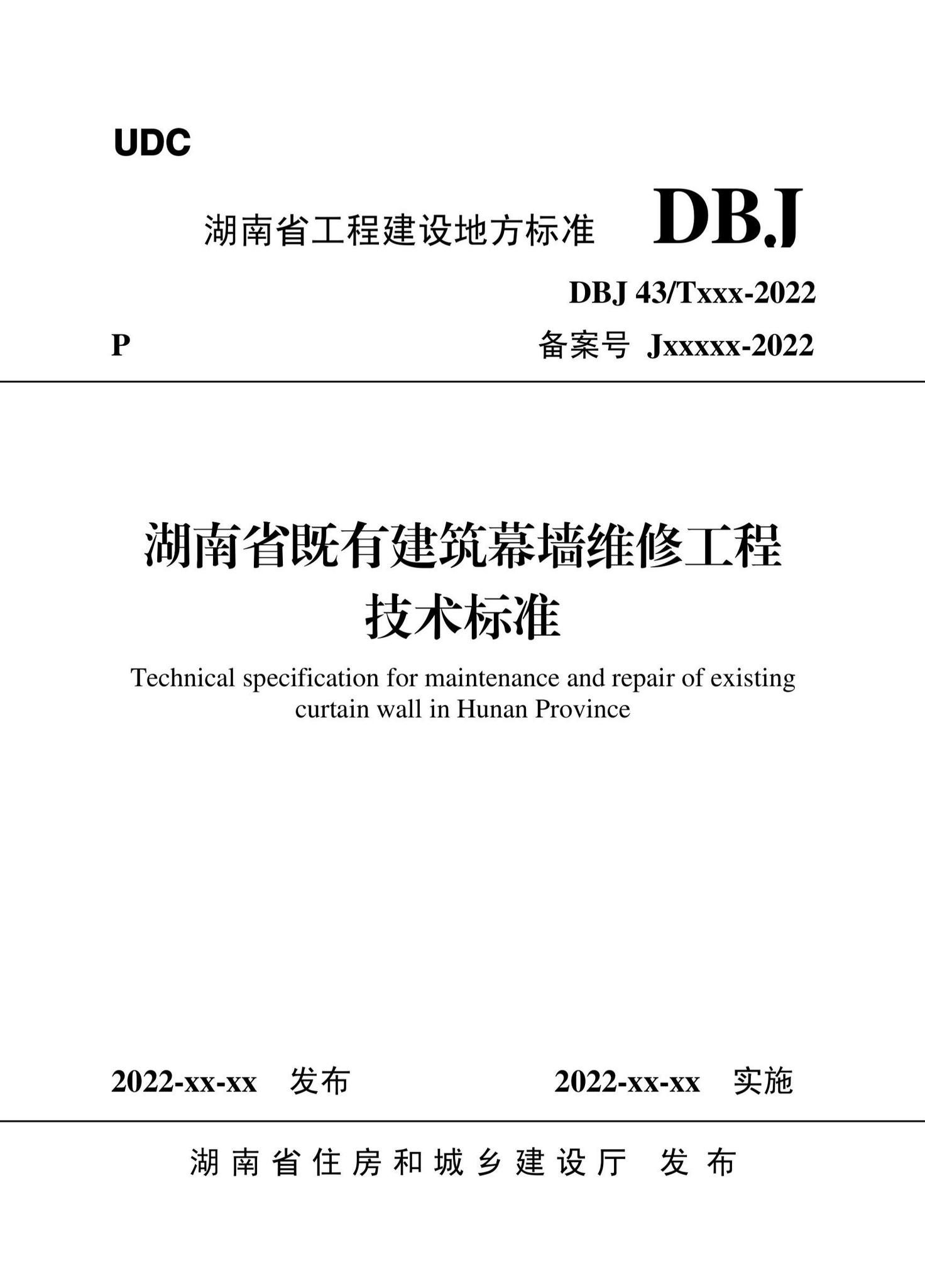 DBJ43/T539-2022--湖南省既有建筑幕墙维修工程技术标准