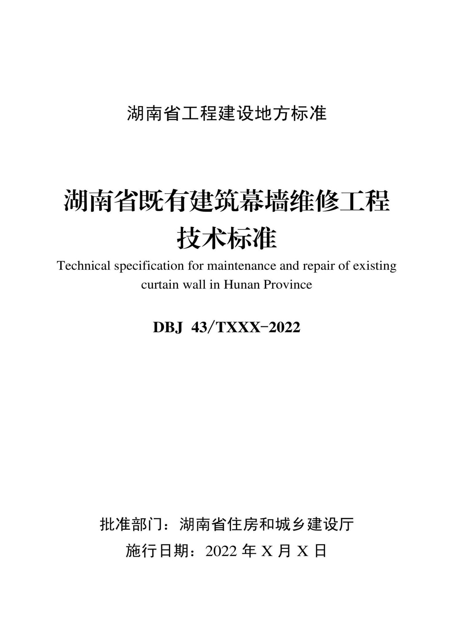 DBJ43/T539-2022--湖南省既有建筑幕墙维修工程技术标准