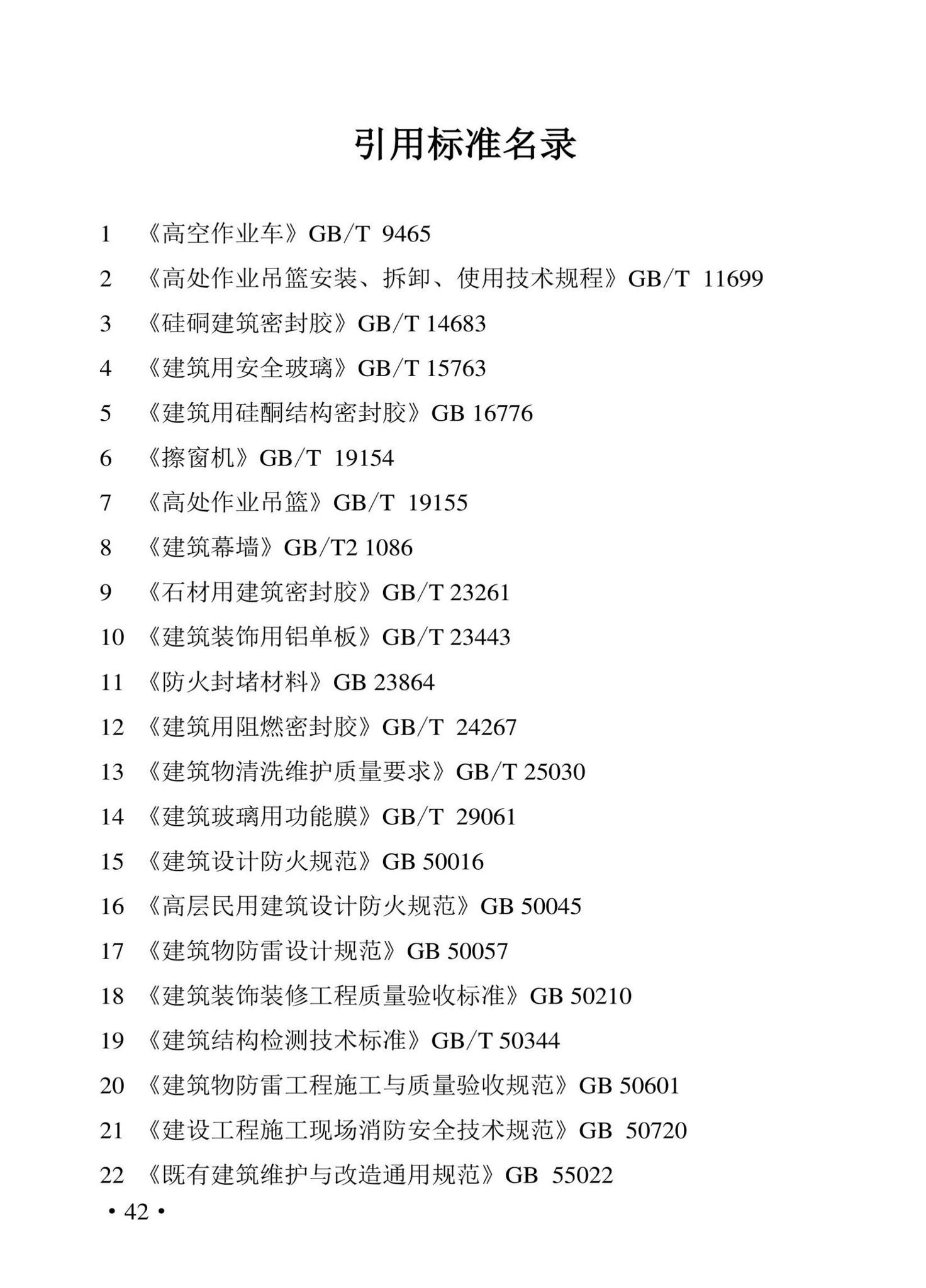 DBJ43/T539-2022--湖南省既有建筑幕墙维修工程技术标准