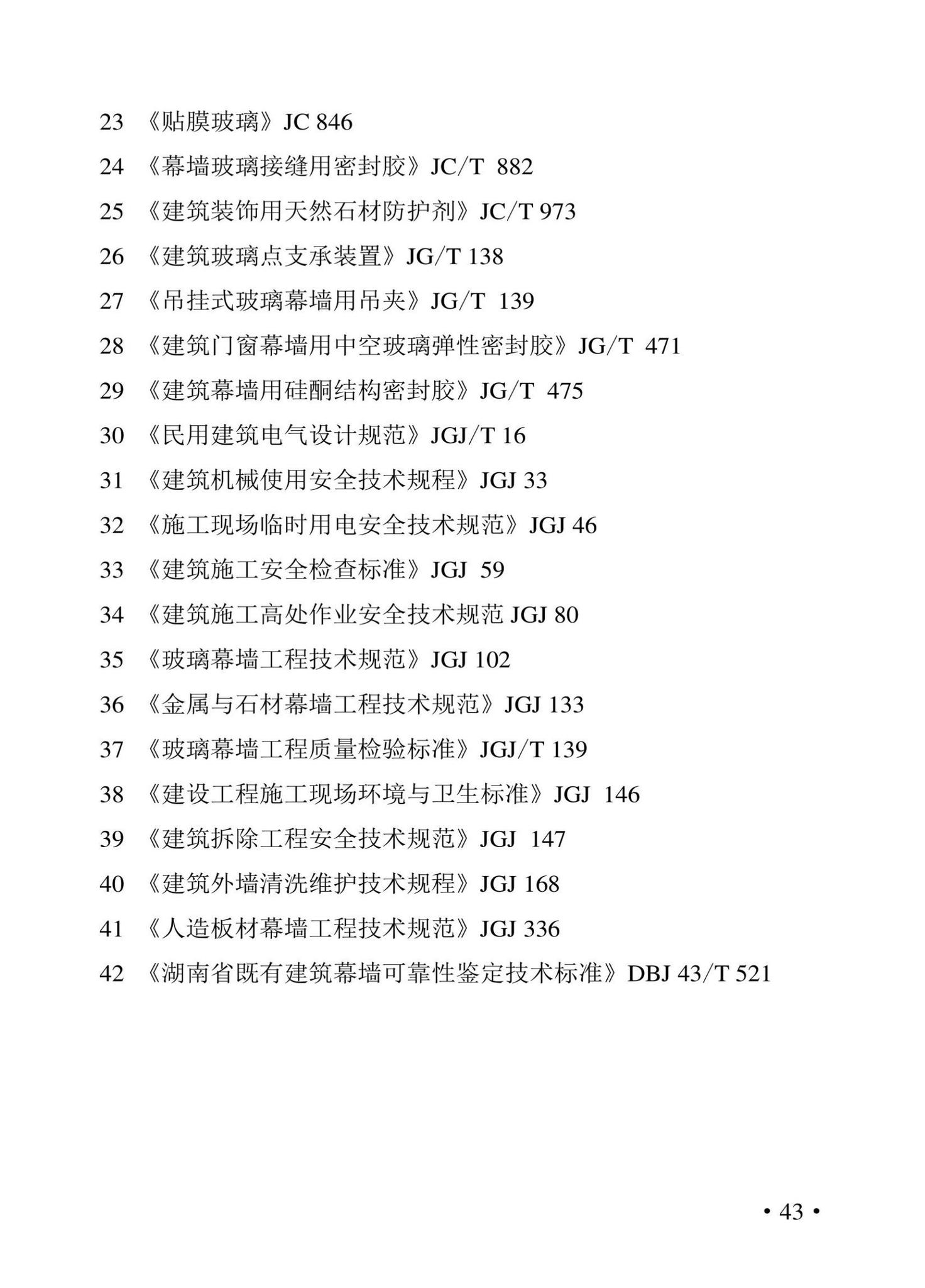 DBJ43/T539-2022--湖南省既有建筑幕墙维修工程技术标准