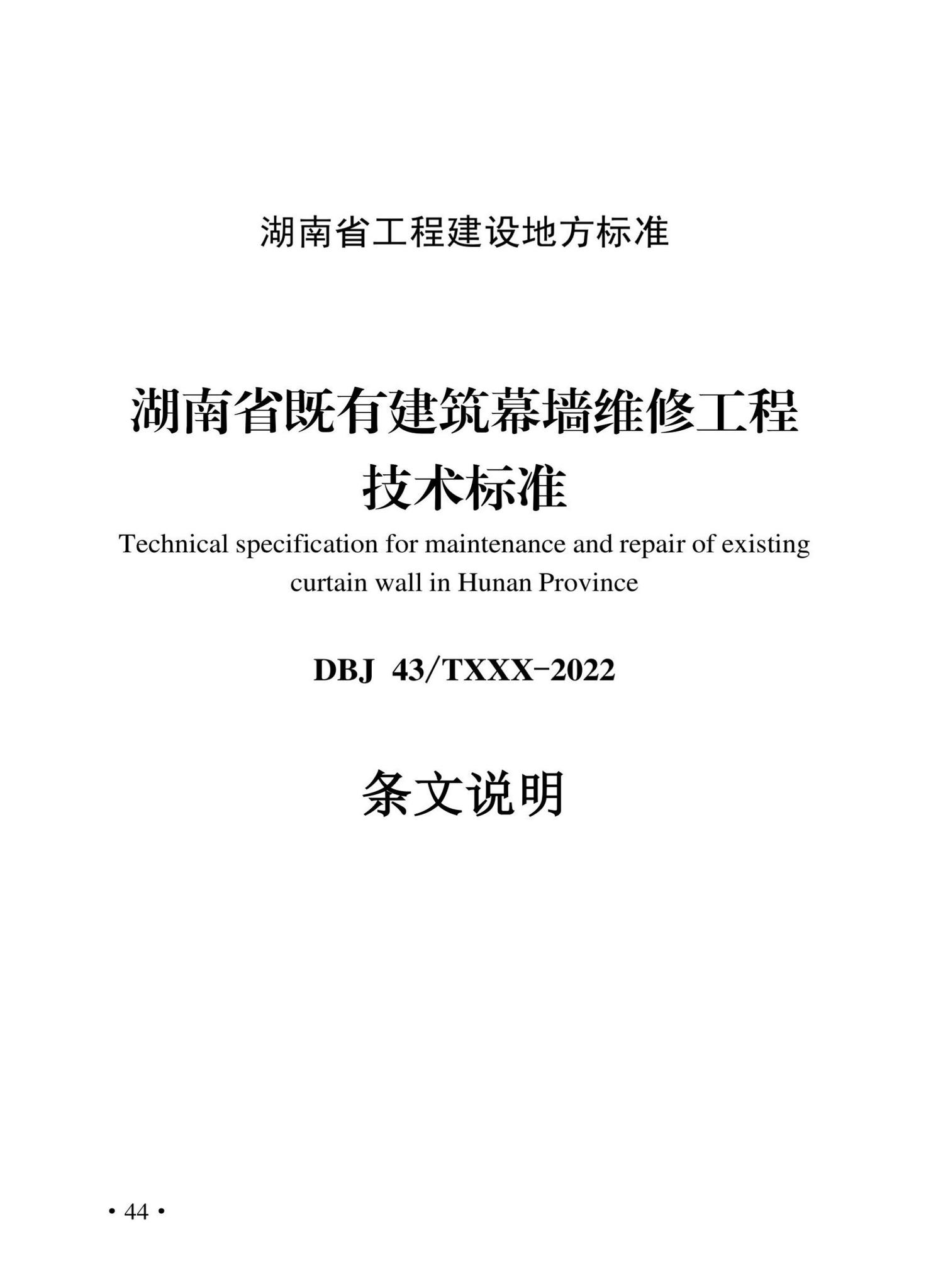 DBJ43/T539-2022--湖南省既有建筑幕墙维修工程技术标准